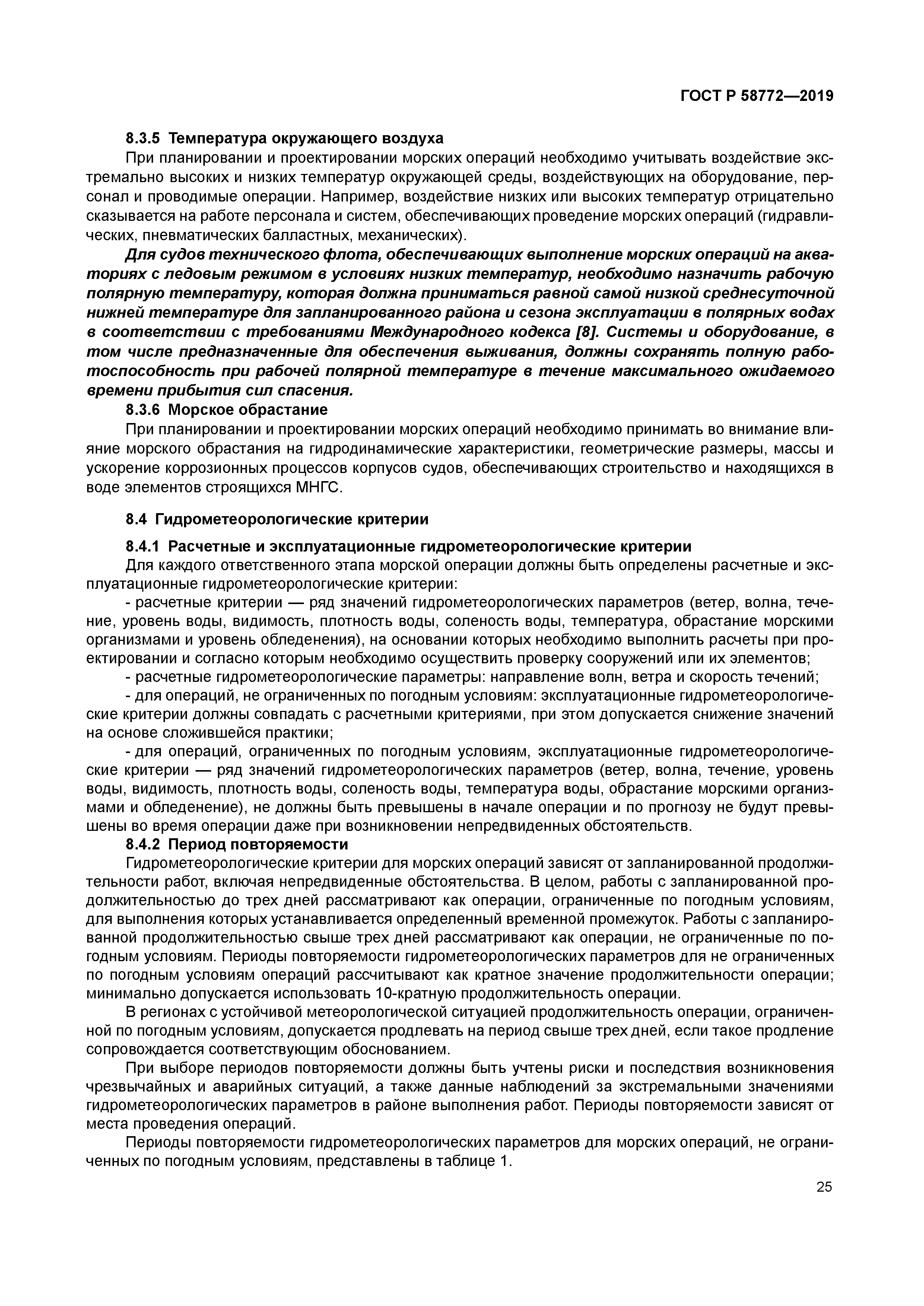 ГОСТ Р 58772-2019