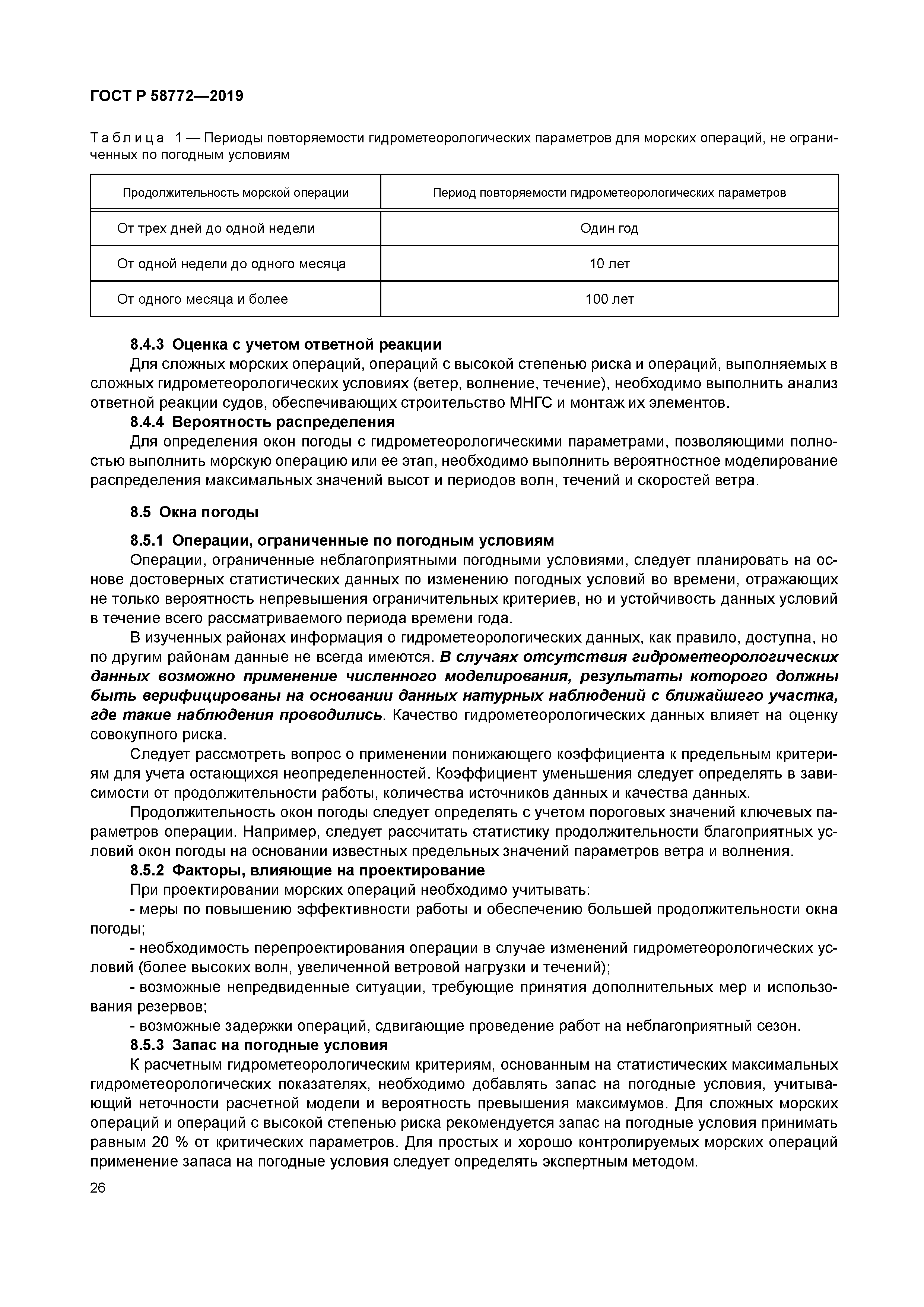 ГОСТ Р 58772-2019