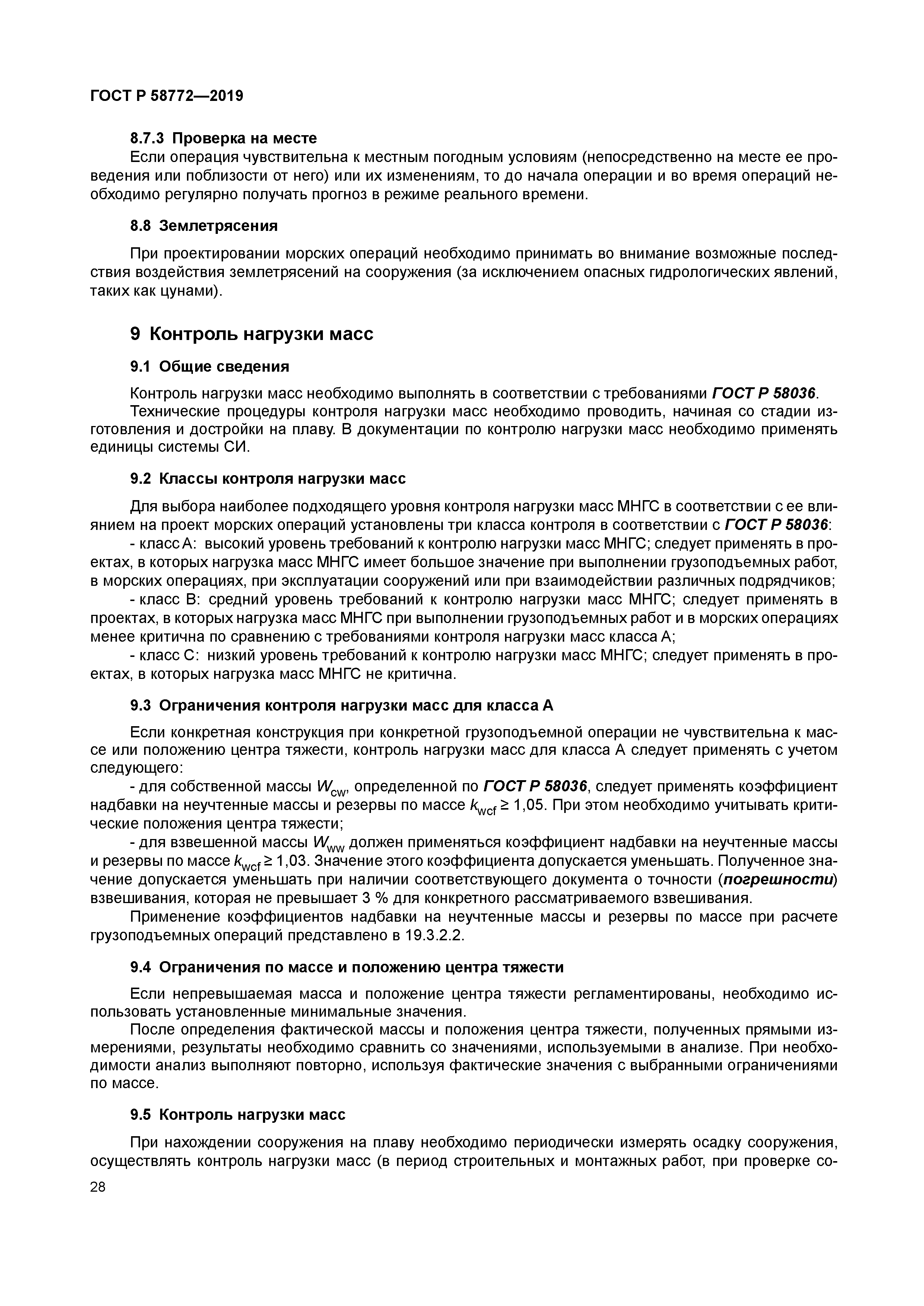 ГОСТ Р 58772-2019