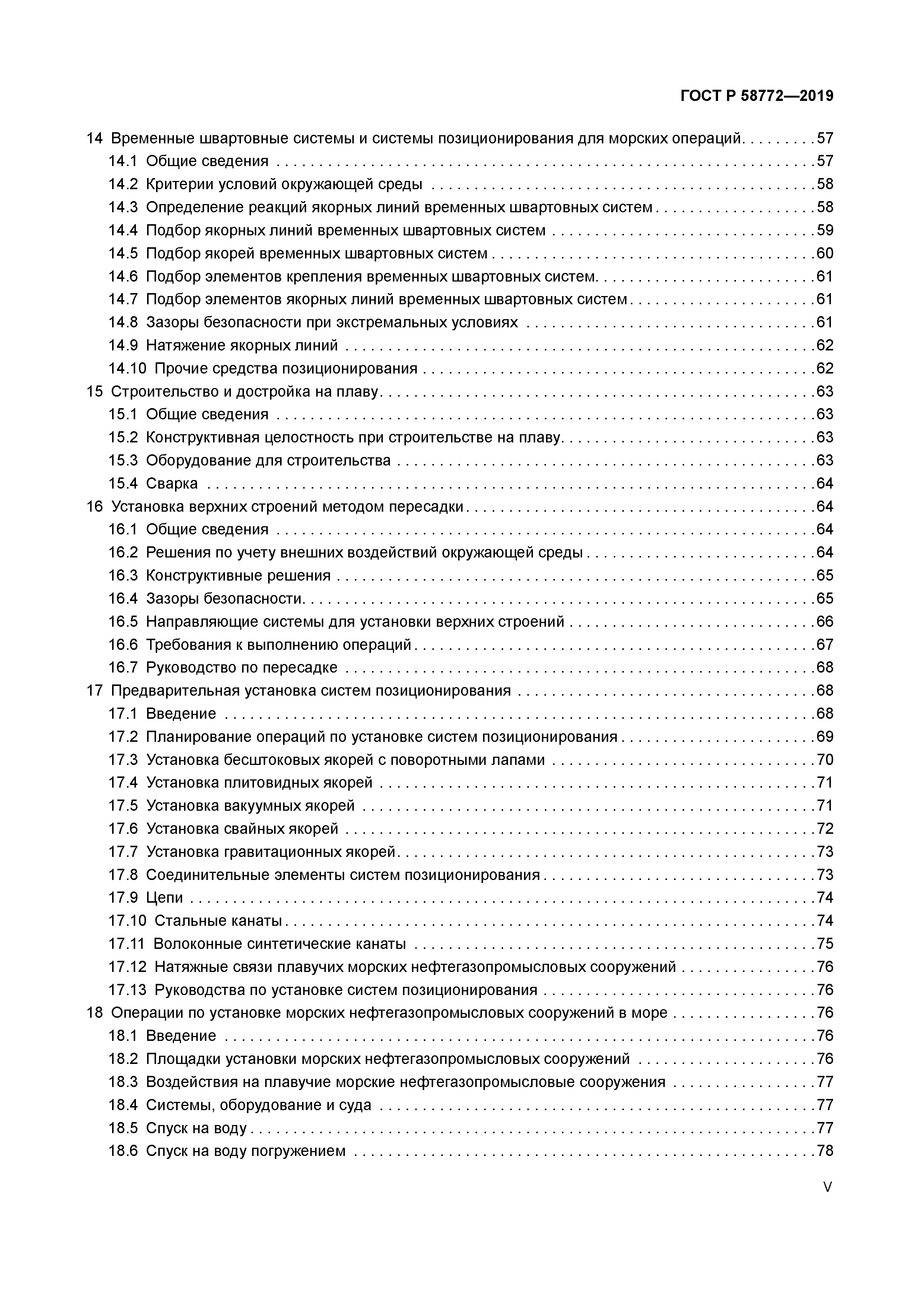 ГОСТ Р 58772-2019