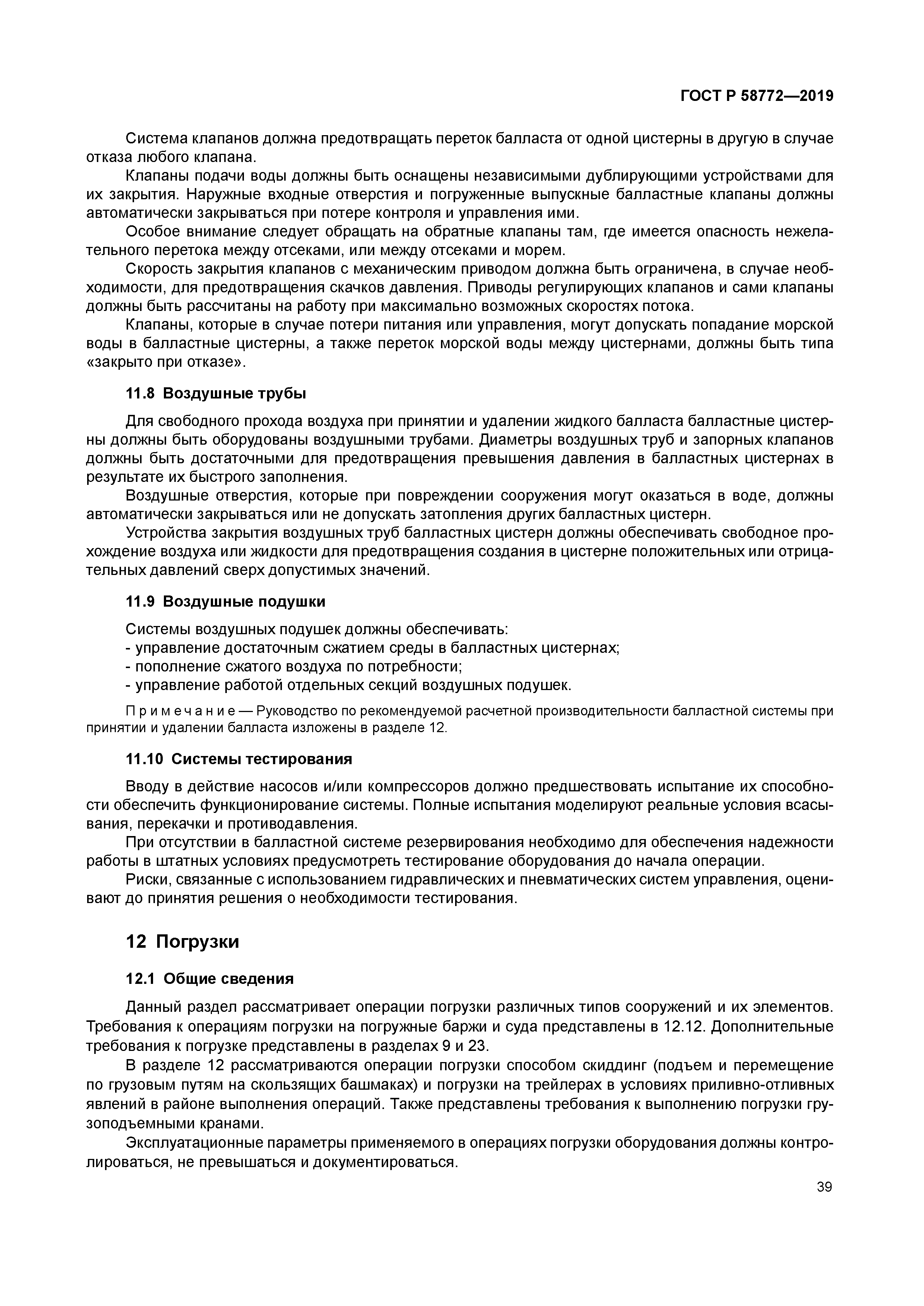 ГОСТ Р 58772-2019