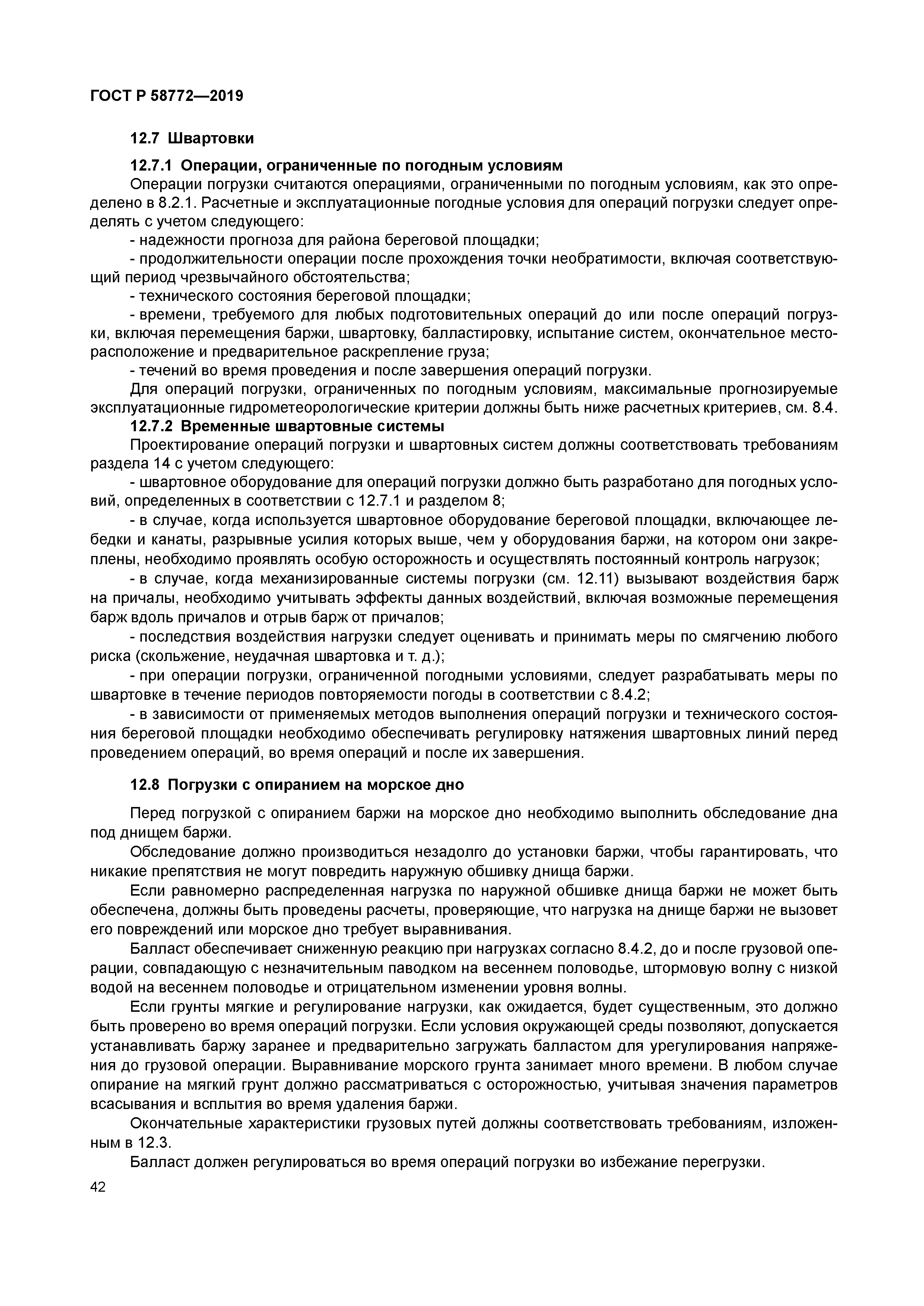 ГОСТ Р 58772-2019