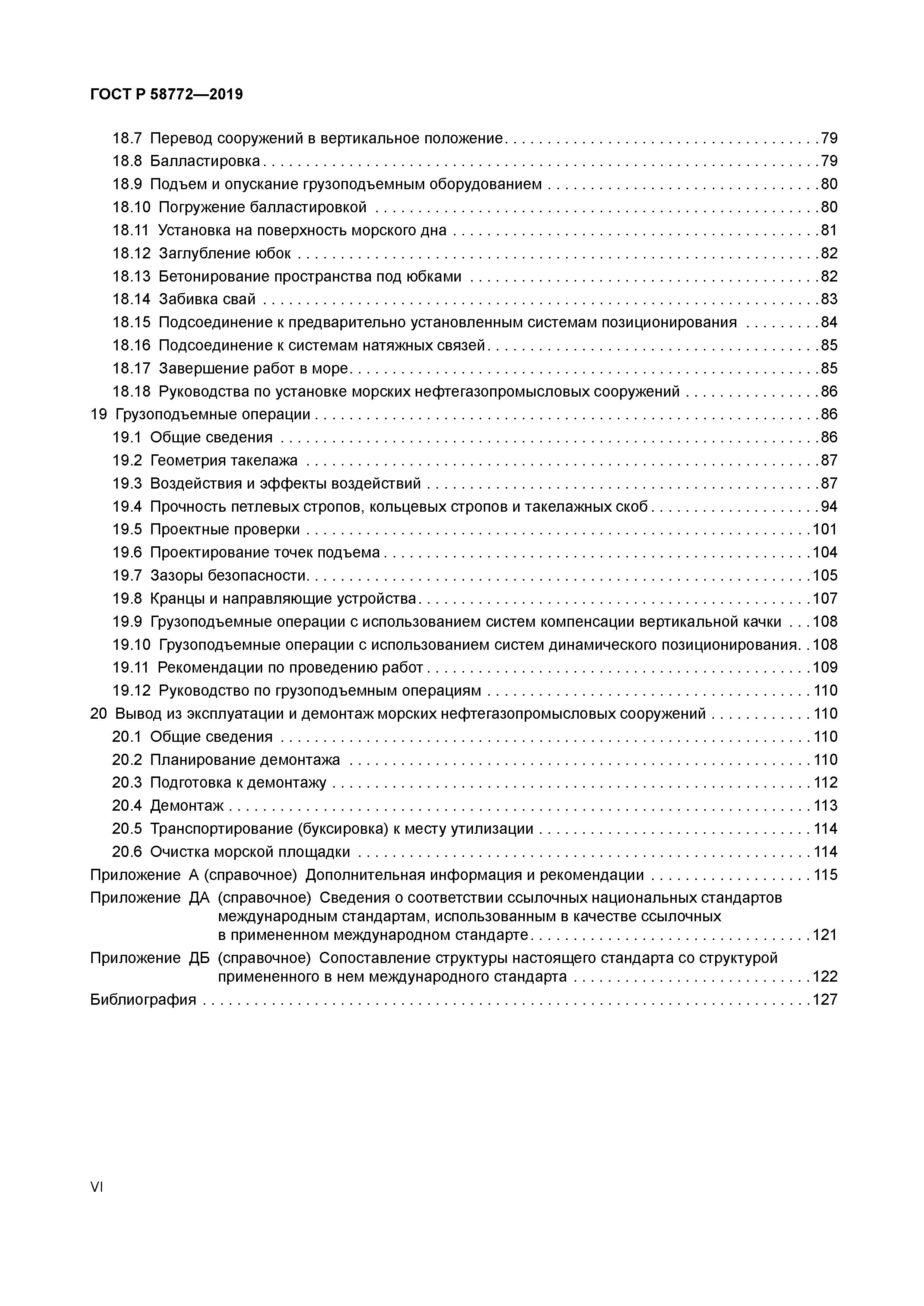 ГОСТ Р 58772-2019