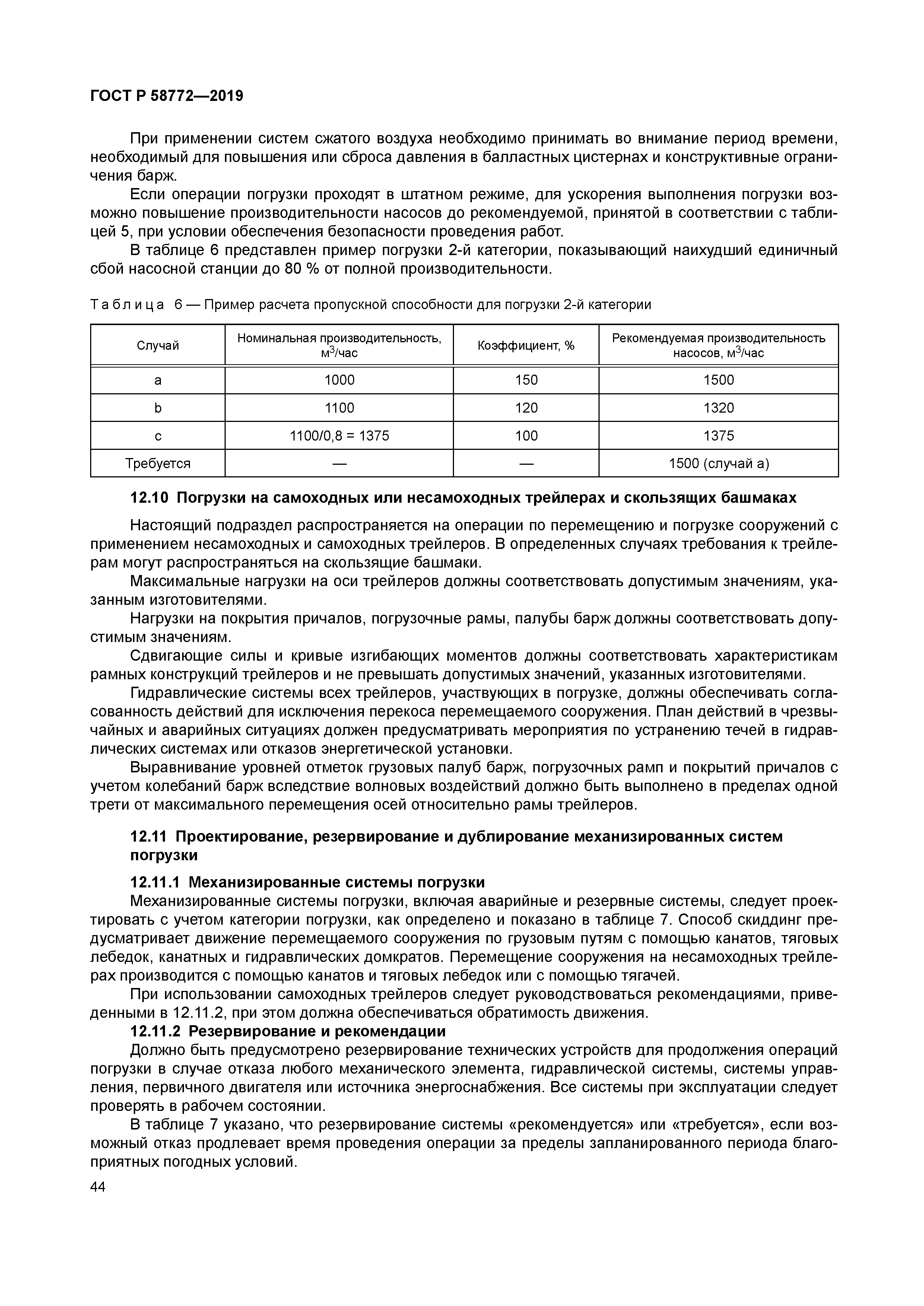 ГОСТ Р 58772-2019