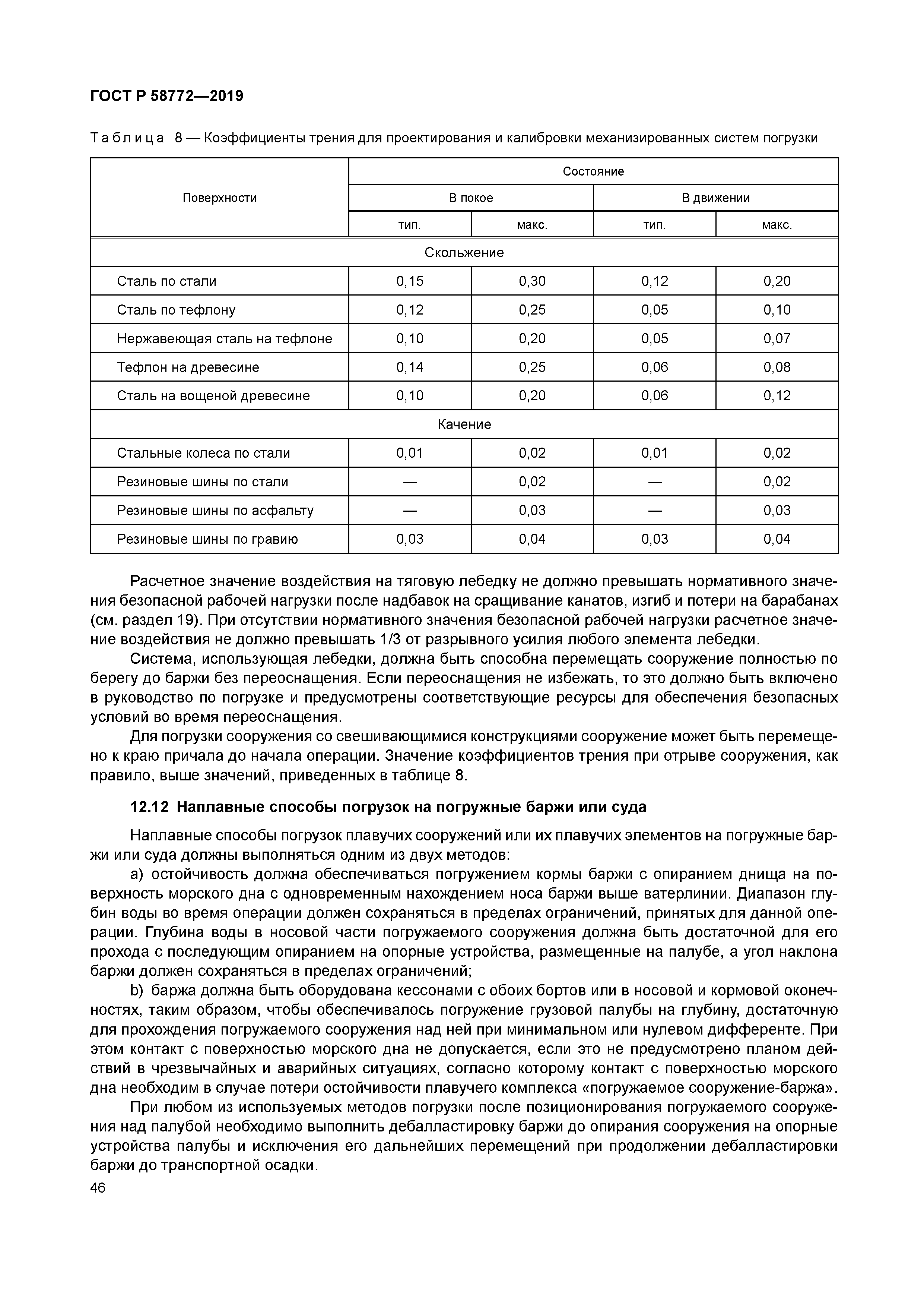 ГОСТ Р 58772-2019