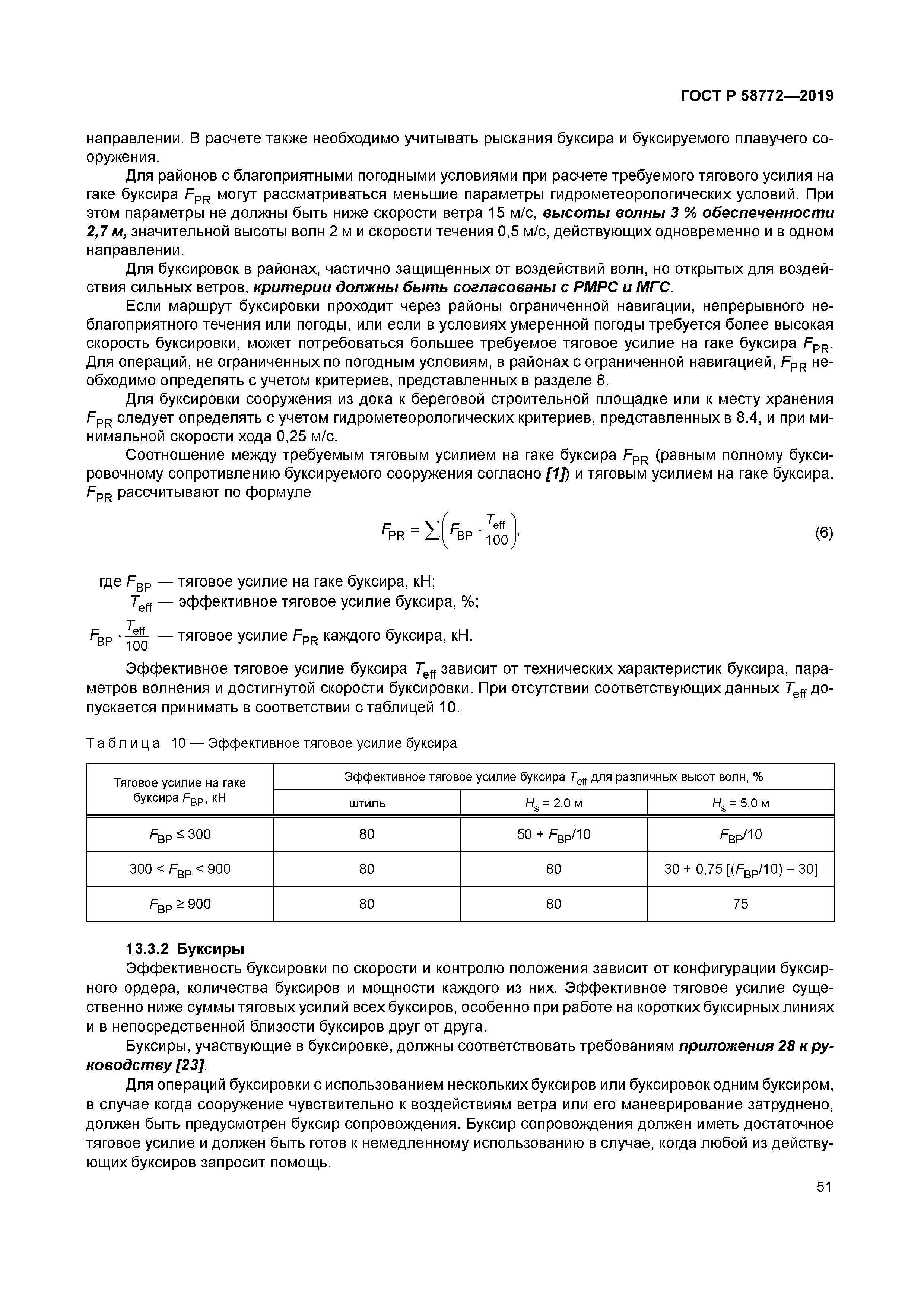 ГОСТ Р 58772-2019