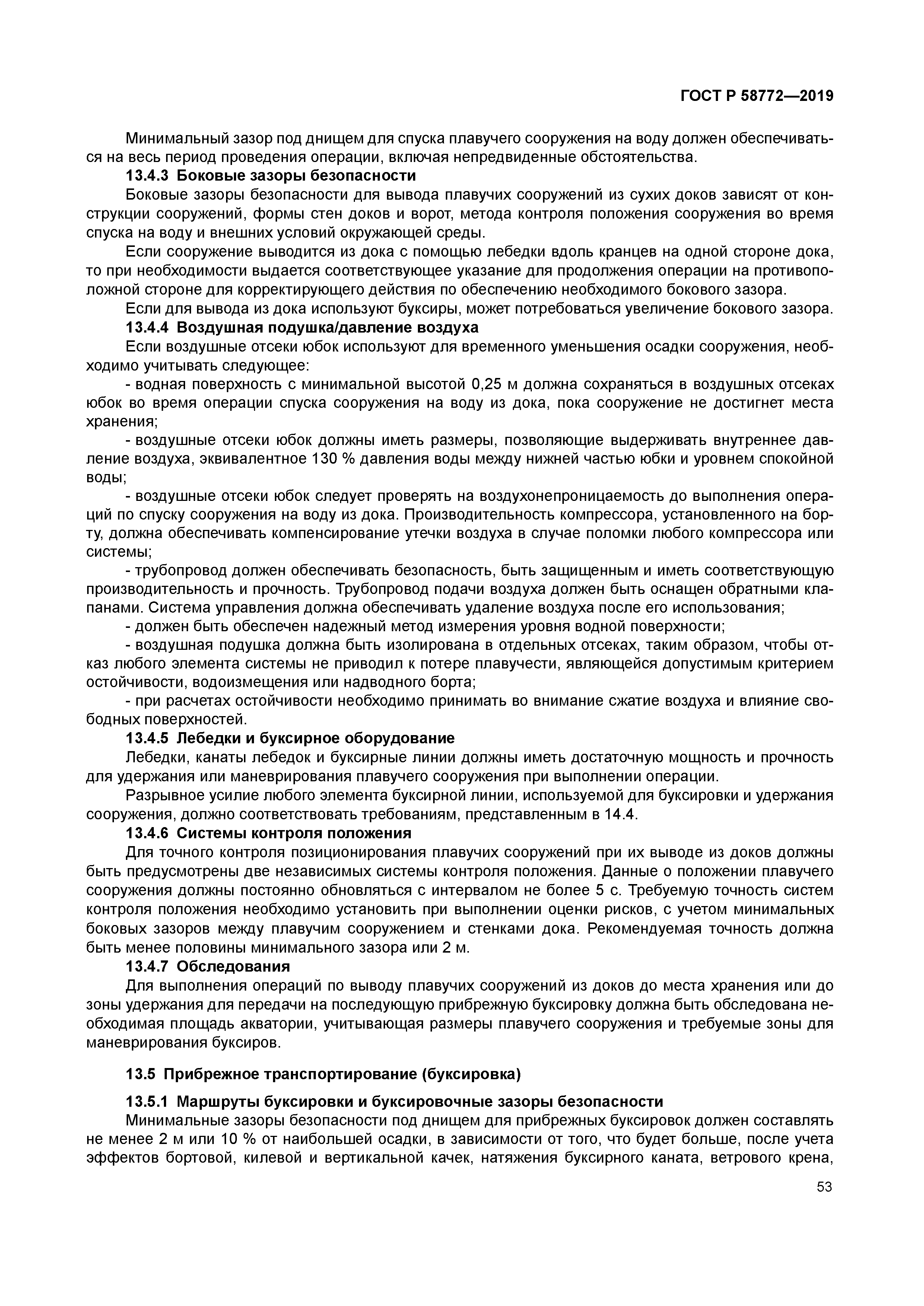 ГОСТ Р 58772-2019