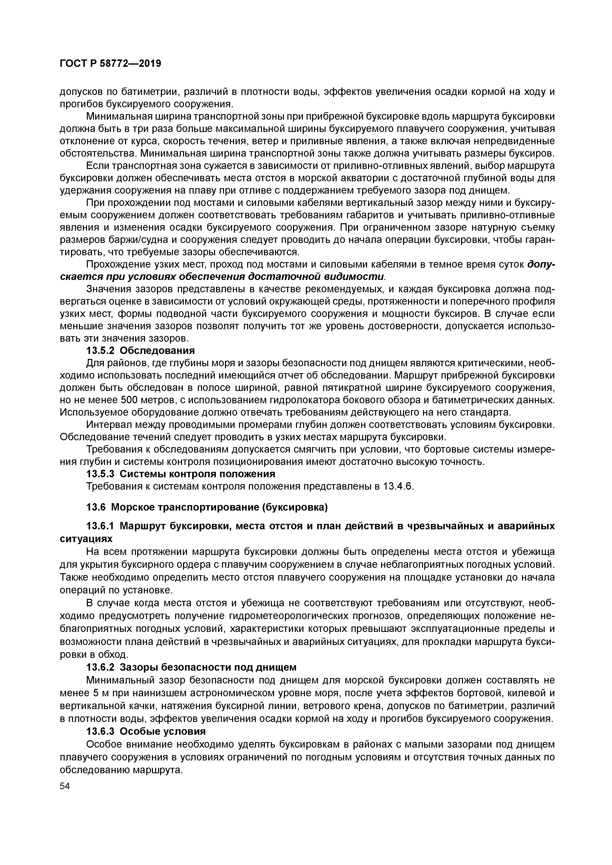 ГОСТ Р 58772-2019