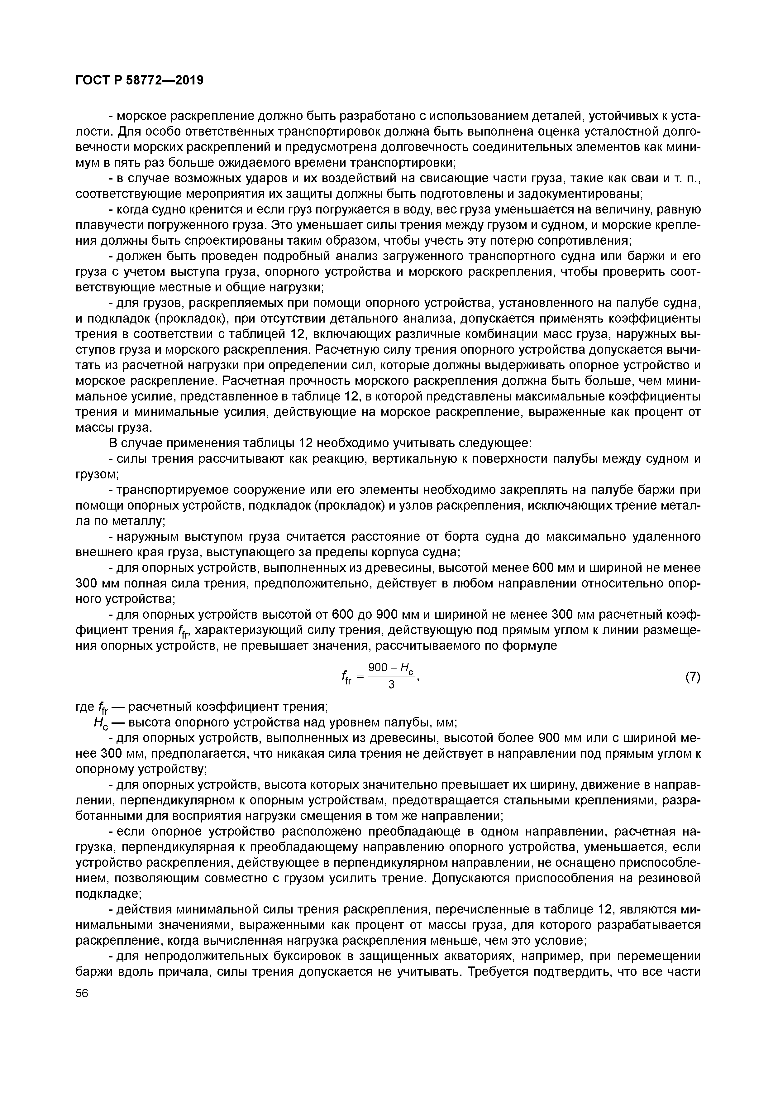 ГОСТ Р 58772-2019