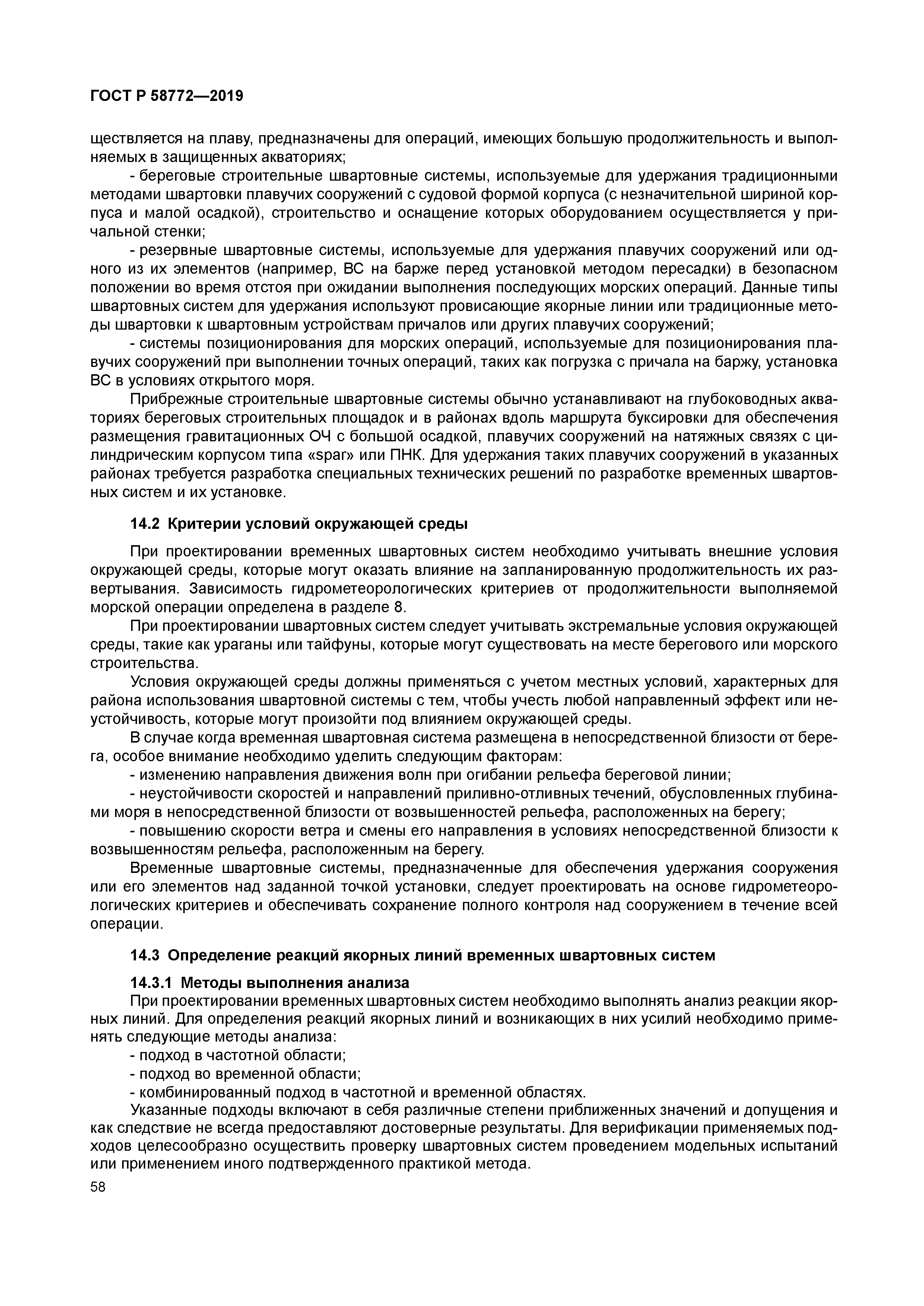 ГОСТ Р 58772-2019