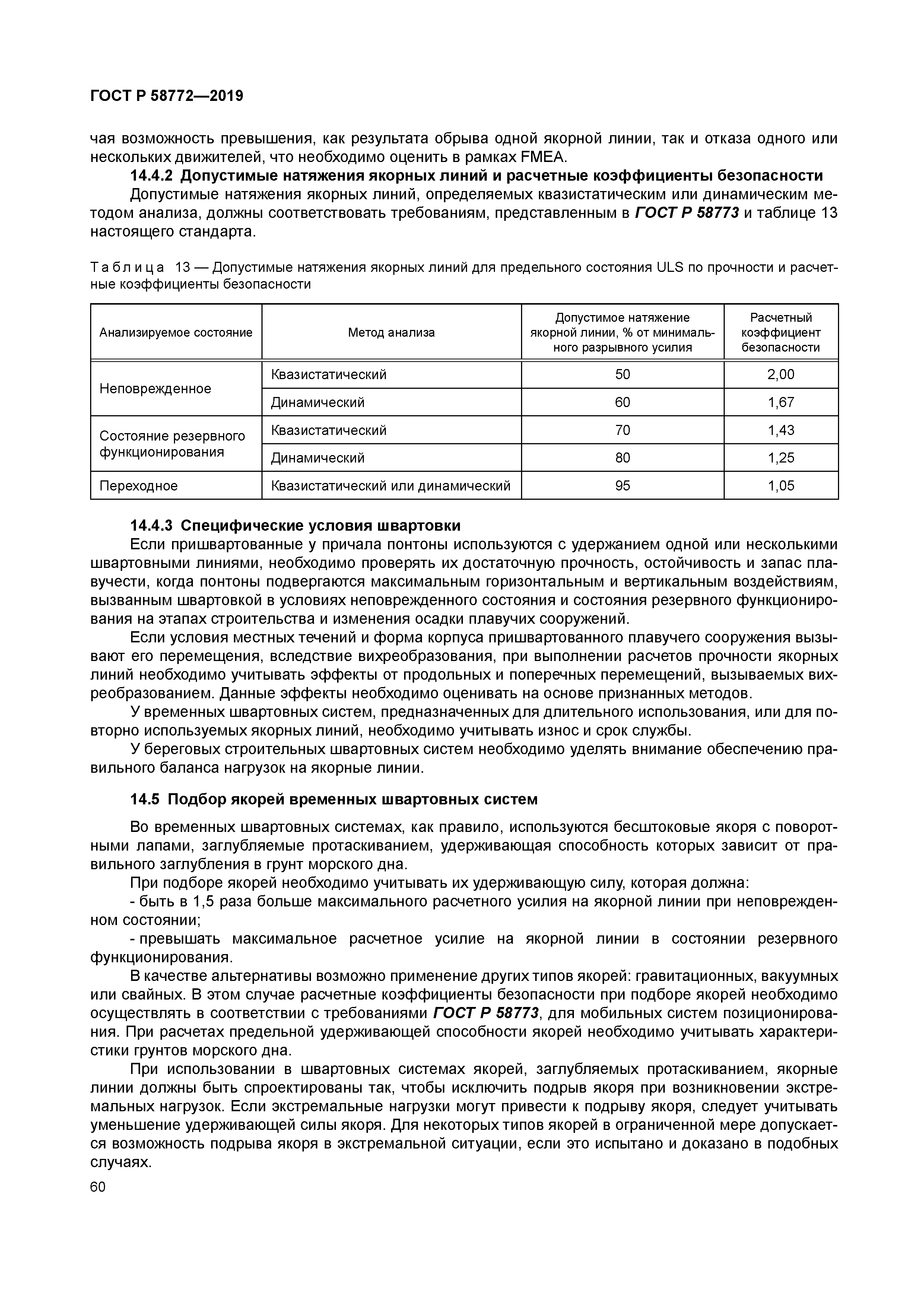 ГОСТ Р 58772-2019