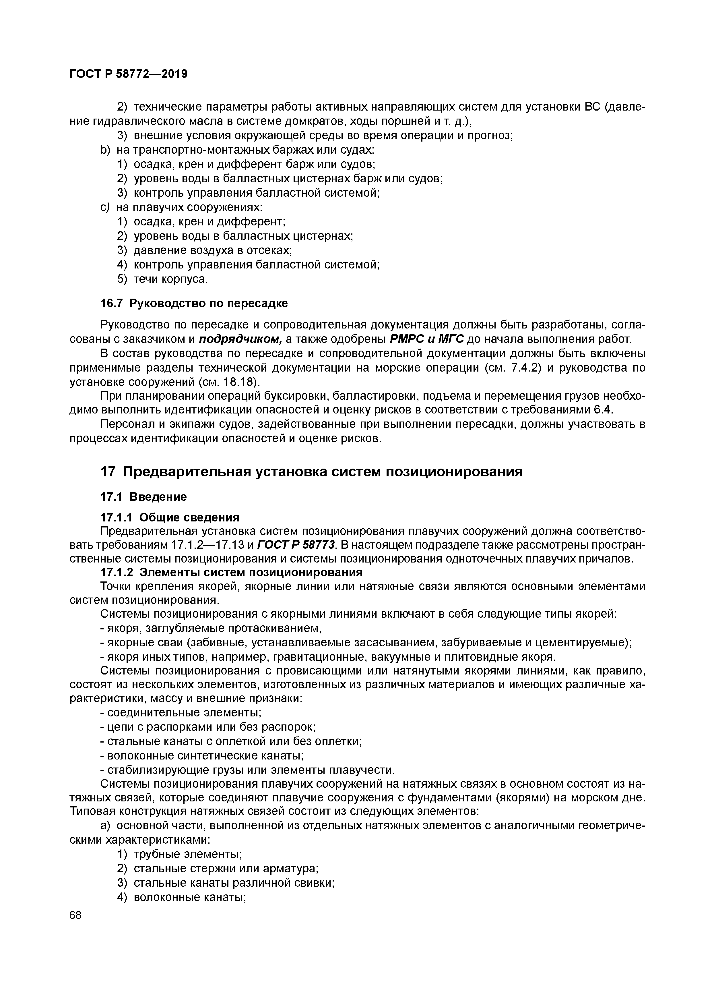 ГОСТ Р 58772-2019