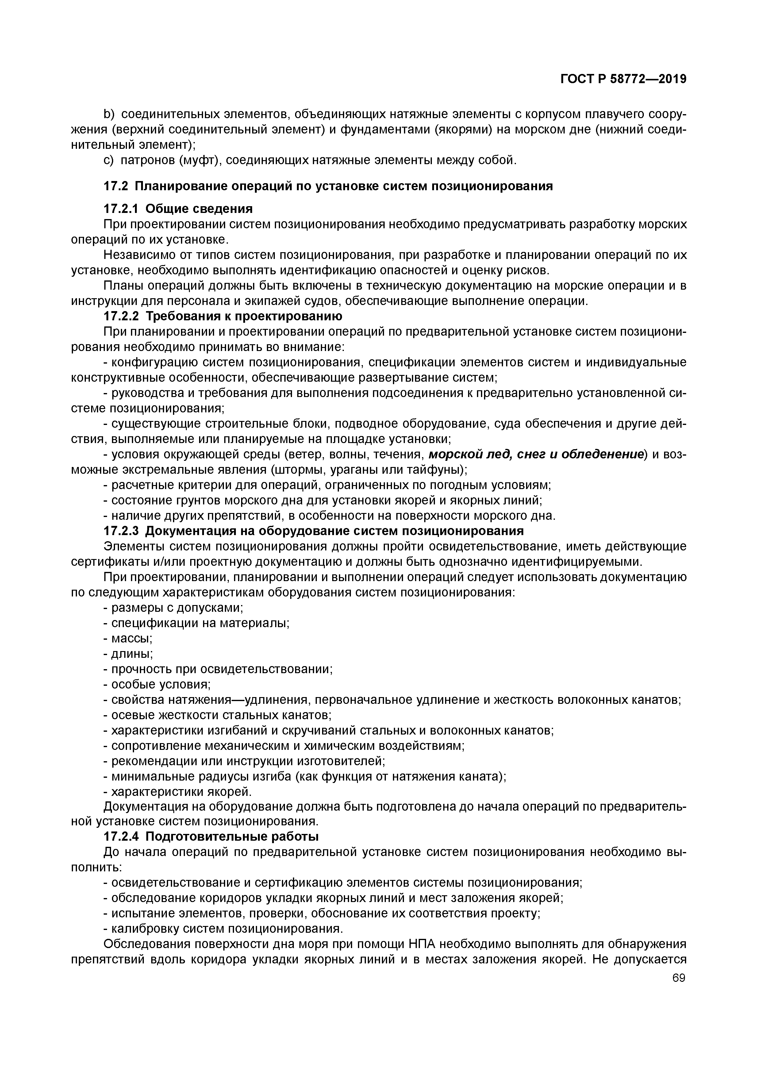 ГОСТ Р 58772-2019