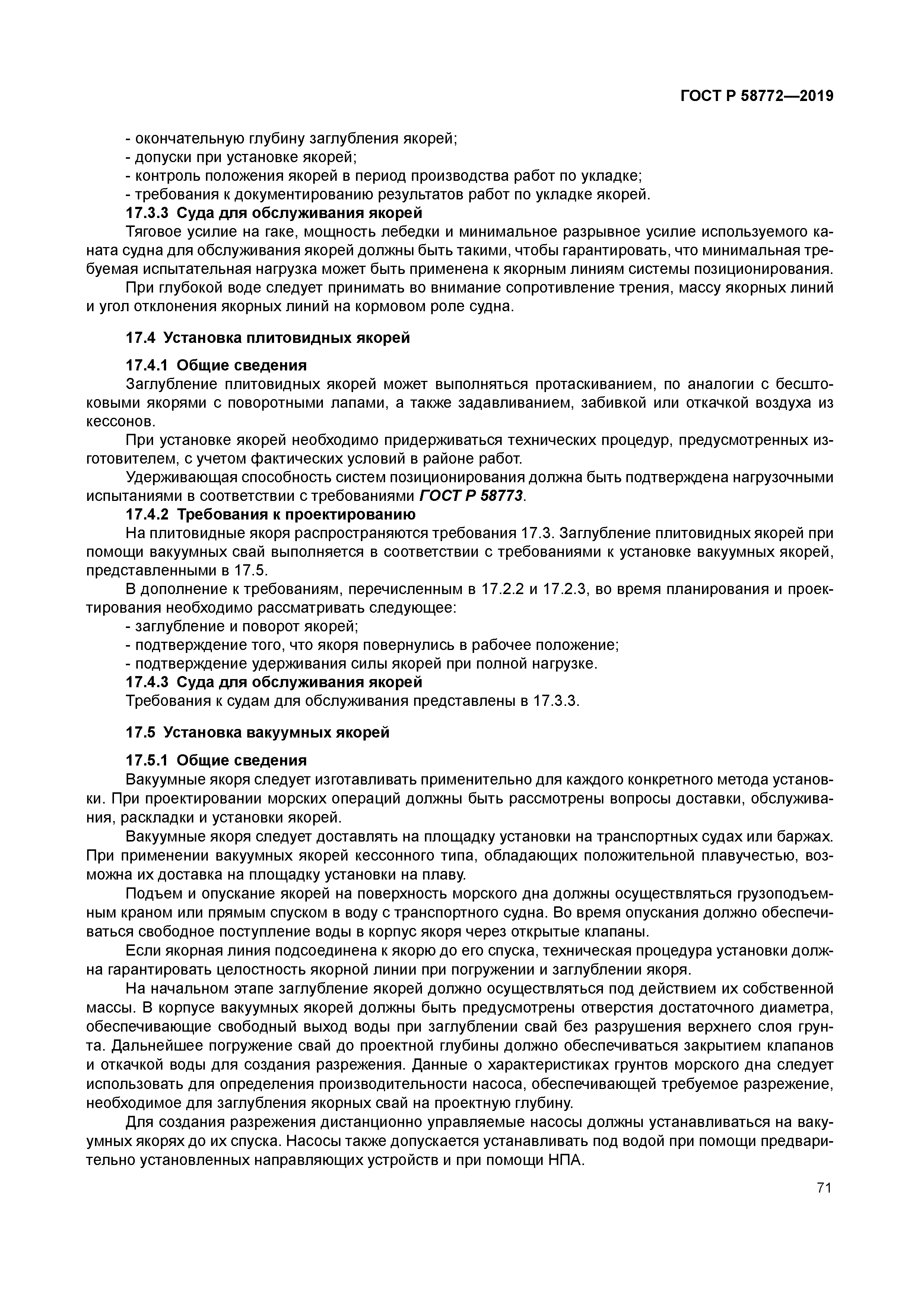 ГОСТ Р 58772-2019