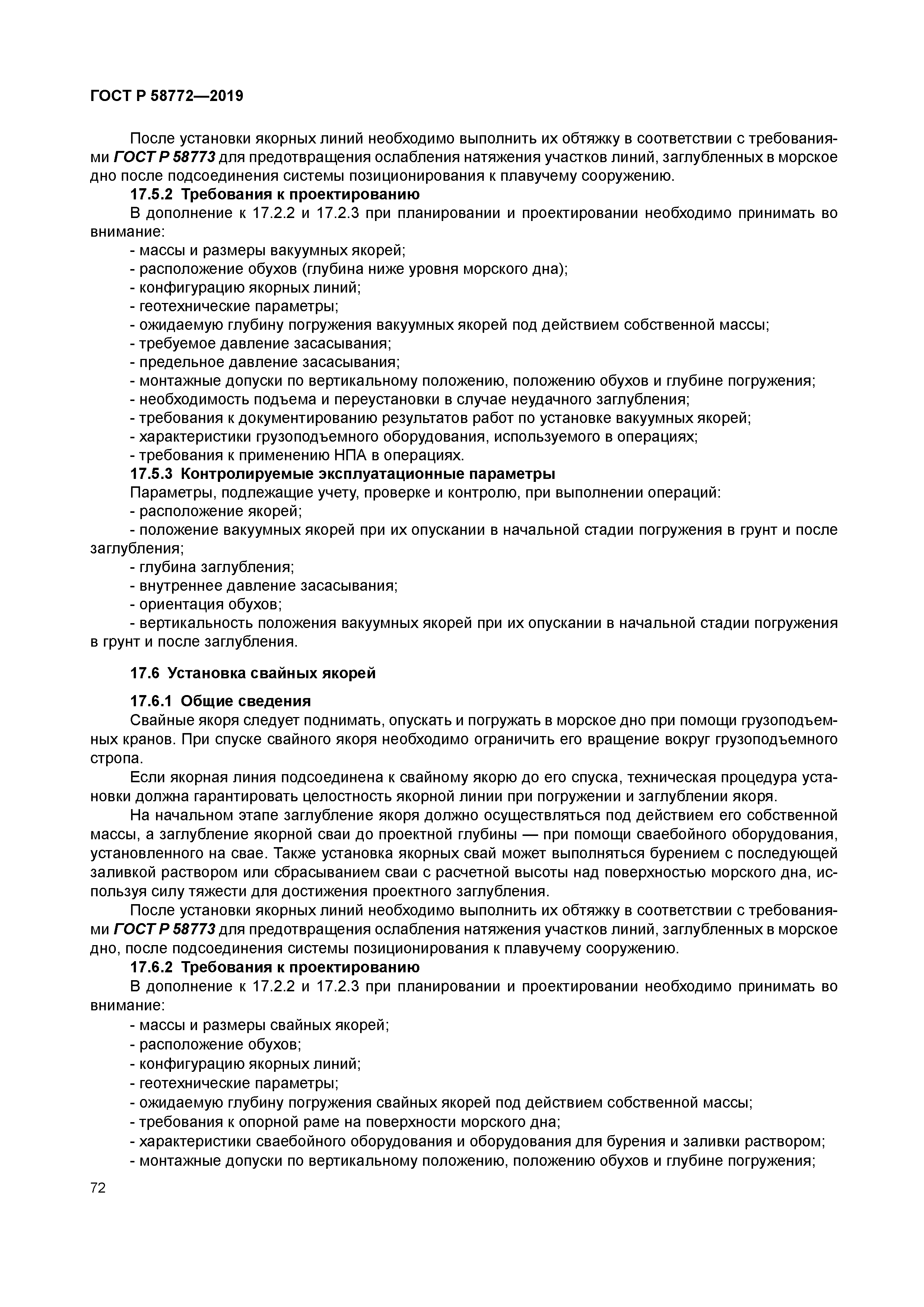 ГОСТ Р 58772-2019