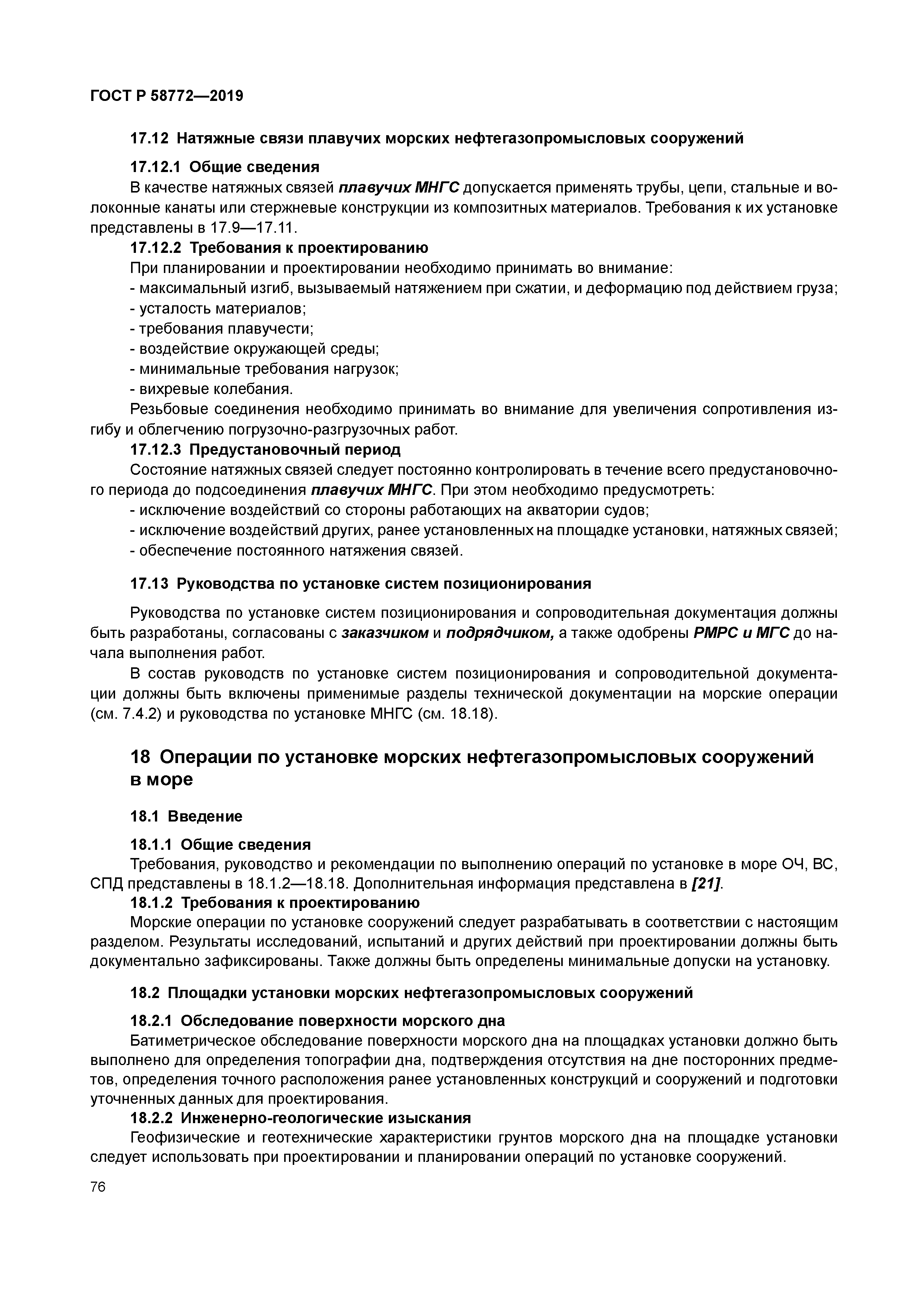 ГОСТ Р 58772-2019