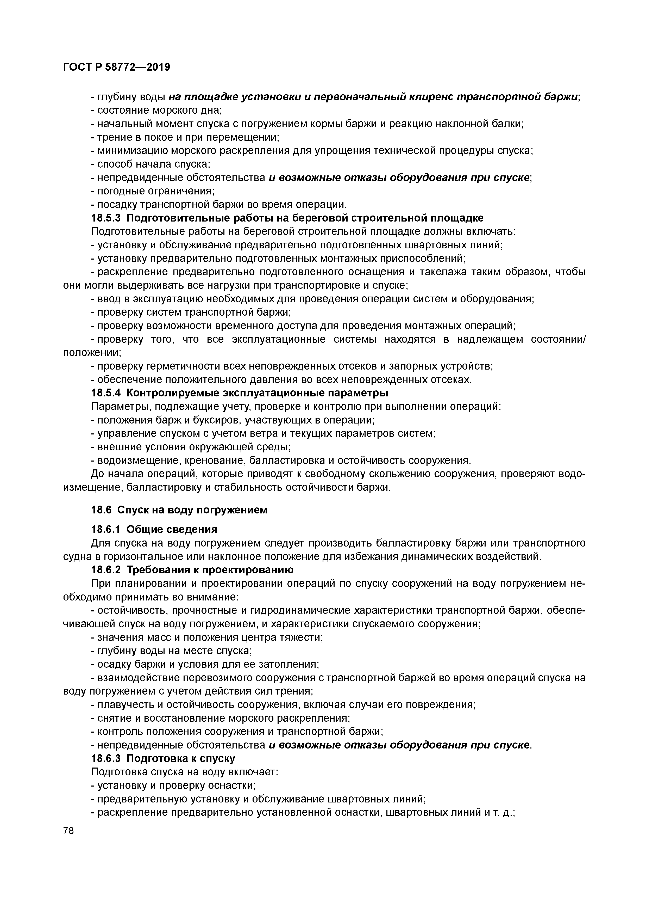 ГОСТ Р 58772-2019