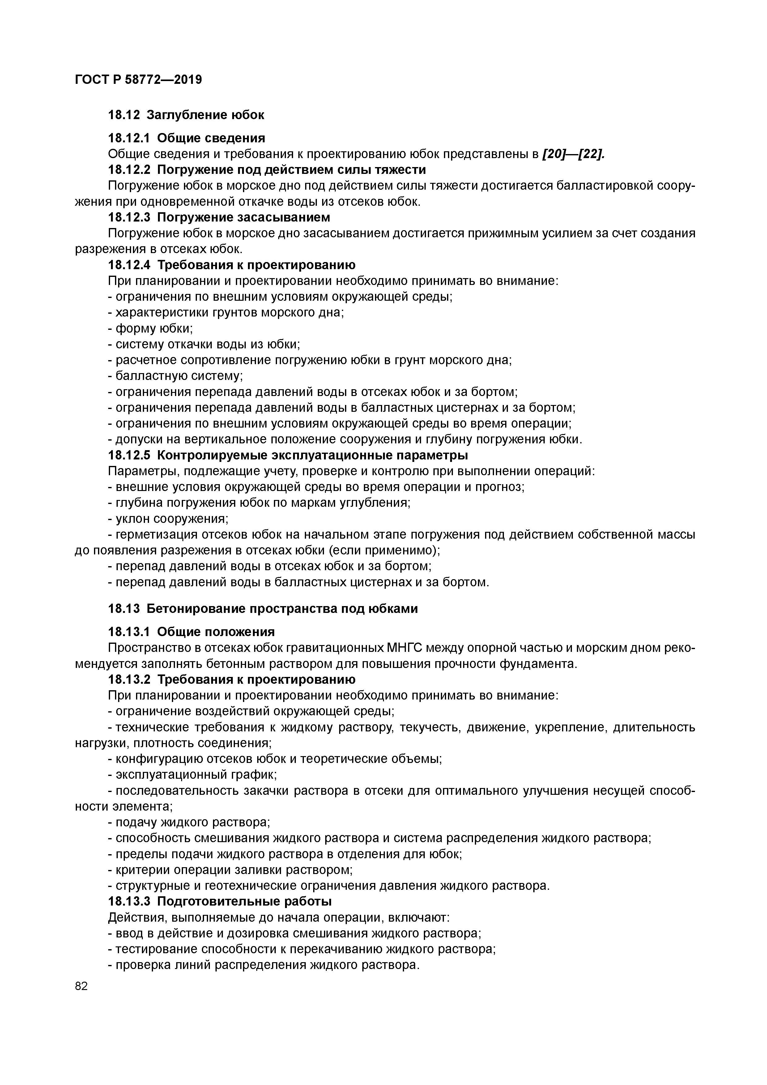 ГОСТ Р 58772-2019