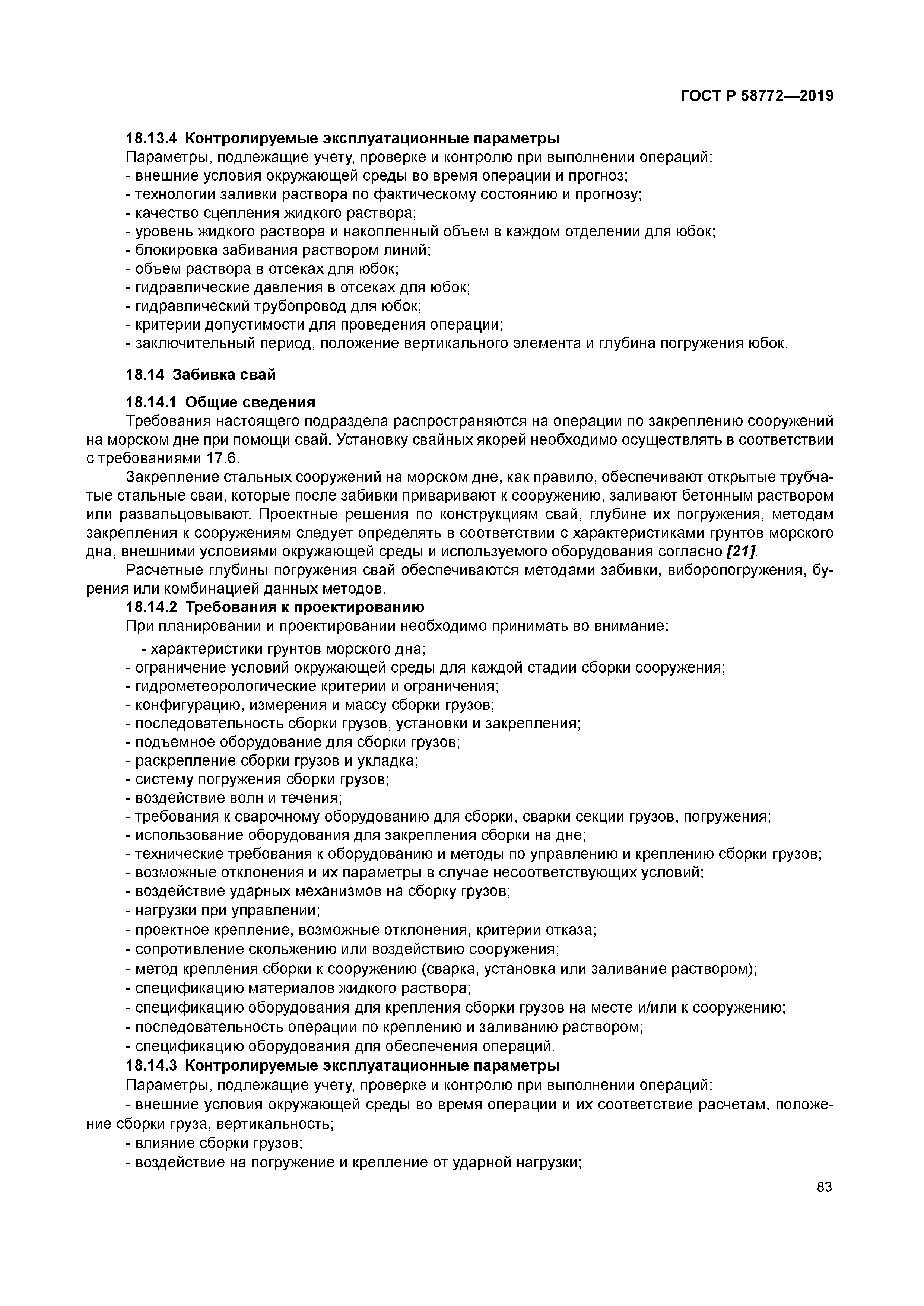 ГОСТ Р 58772-2019