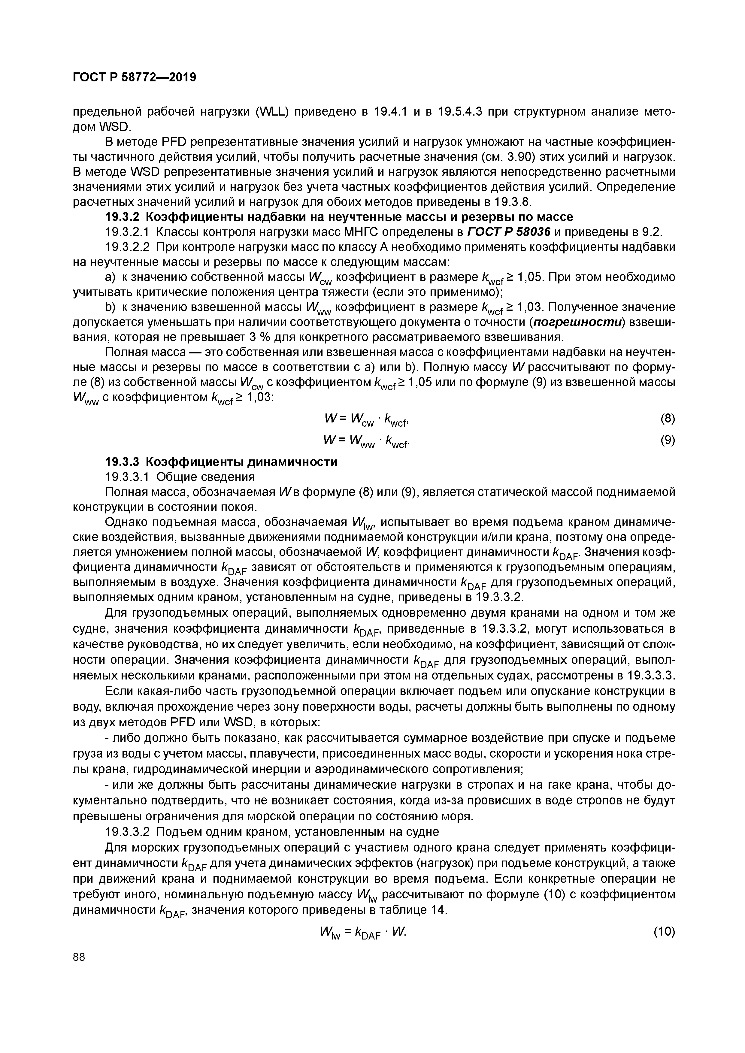 ГОСТ Р 58772-2019