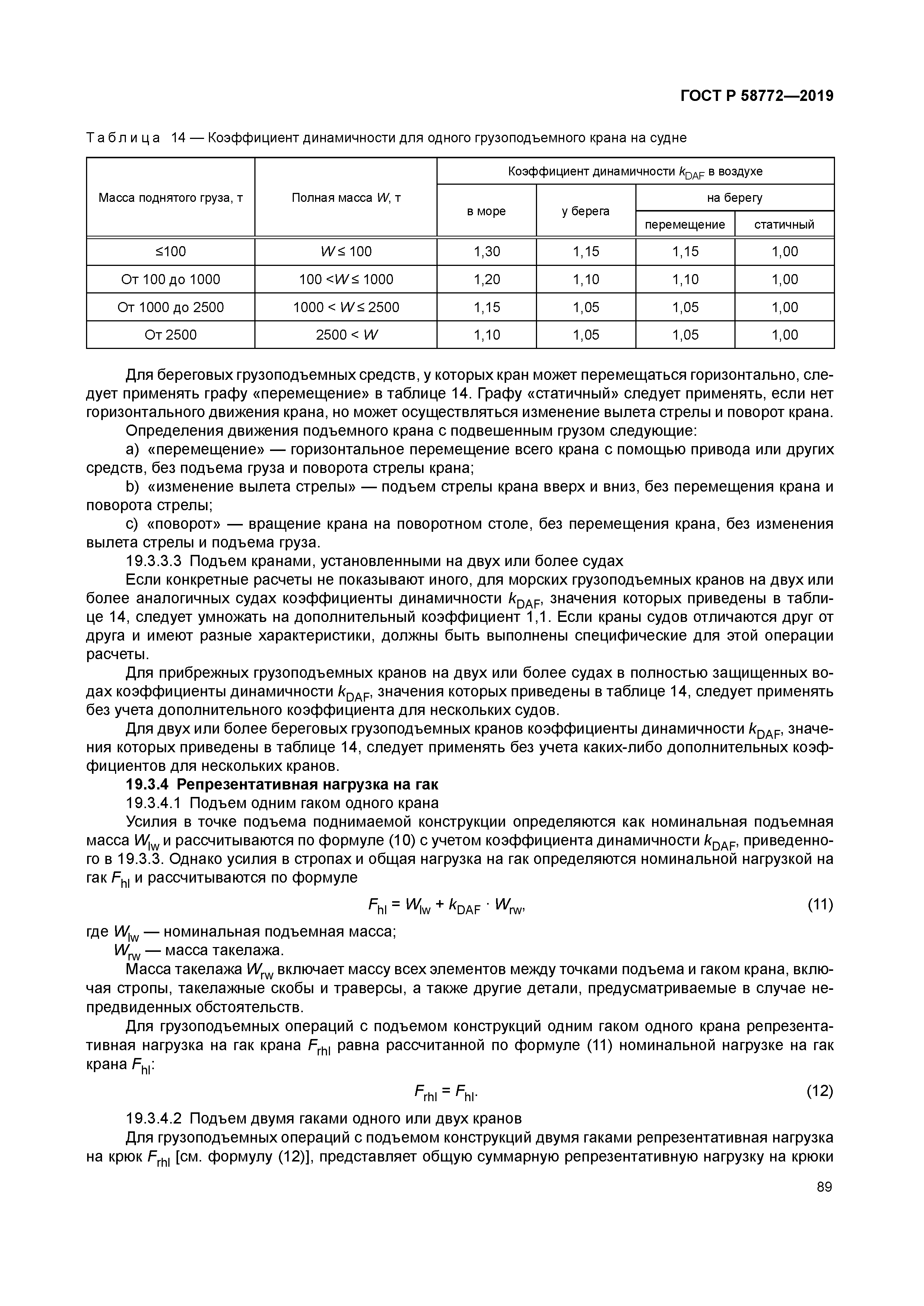 ГОСТ Р 58772-2019