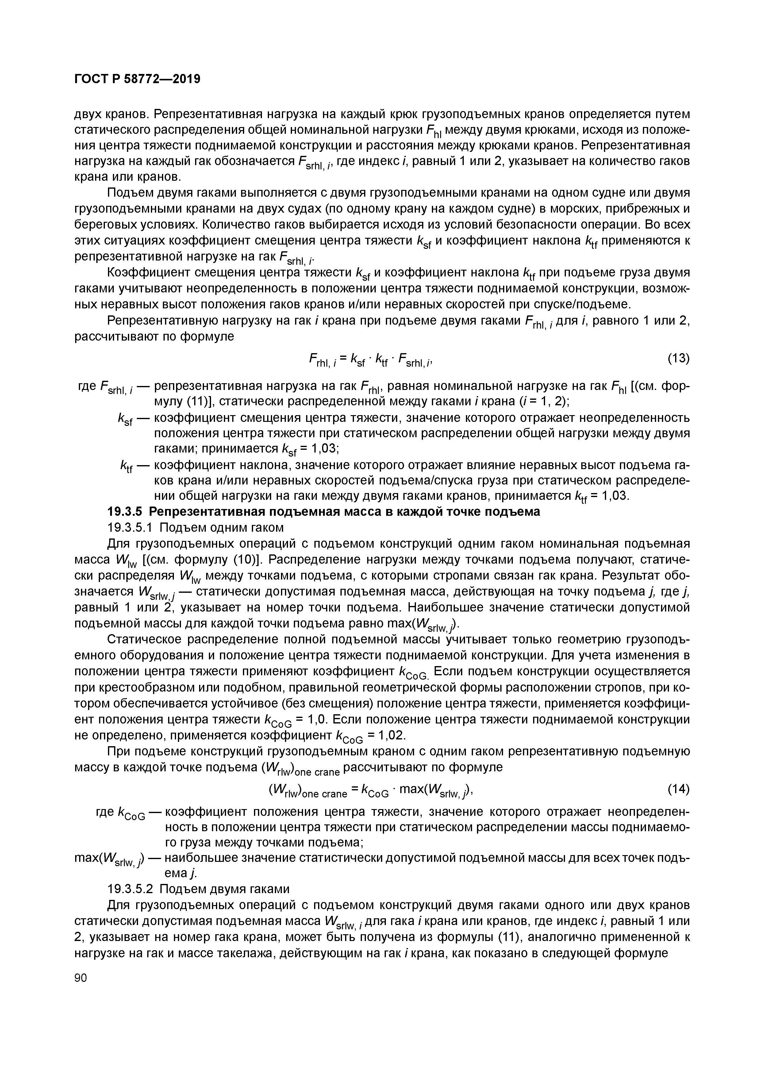 ГОСТ Р 58772-2019