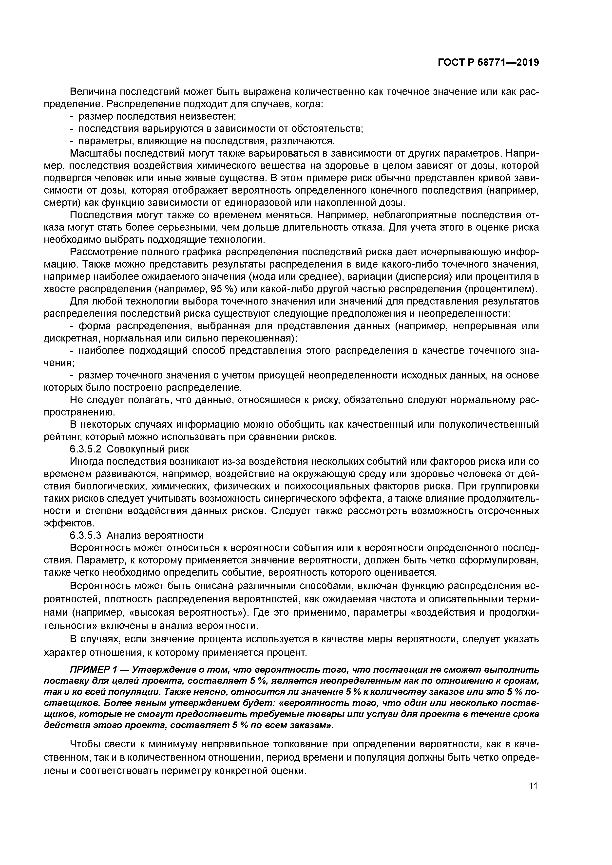 ГОСТ Р 58771-2019