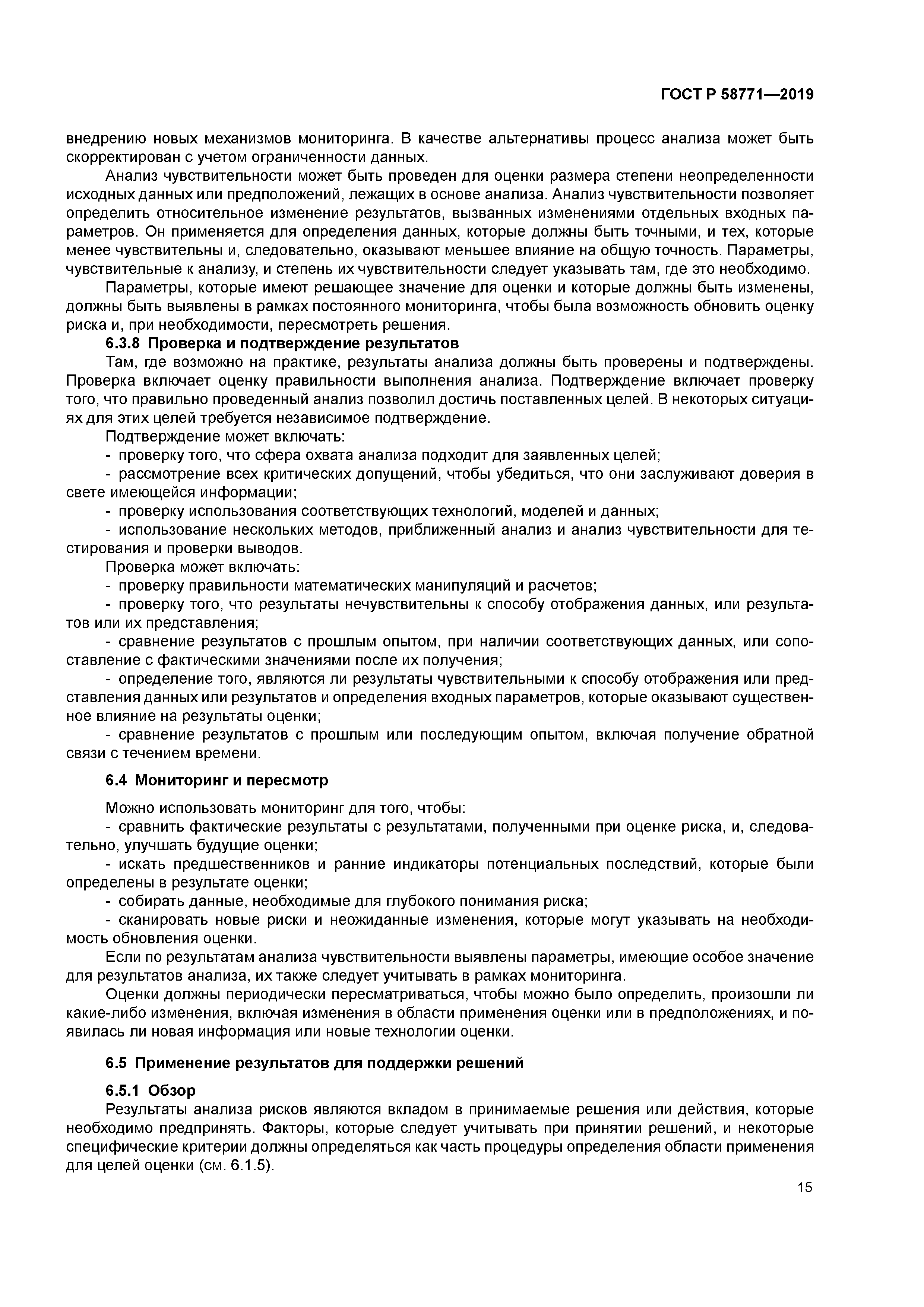 ГОСТ Р 58771-2019