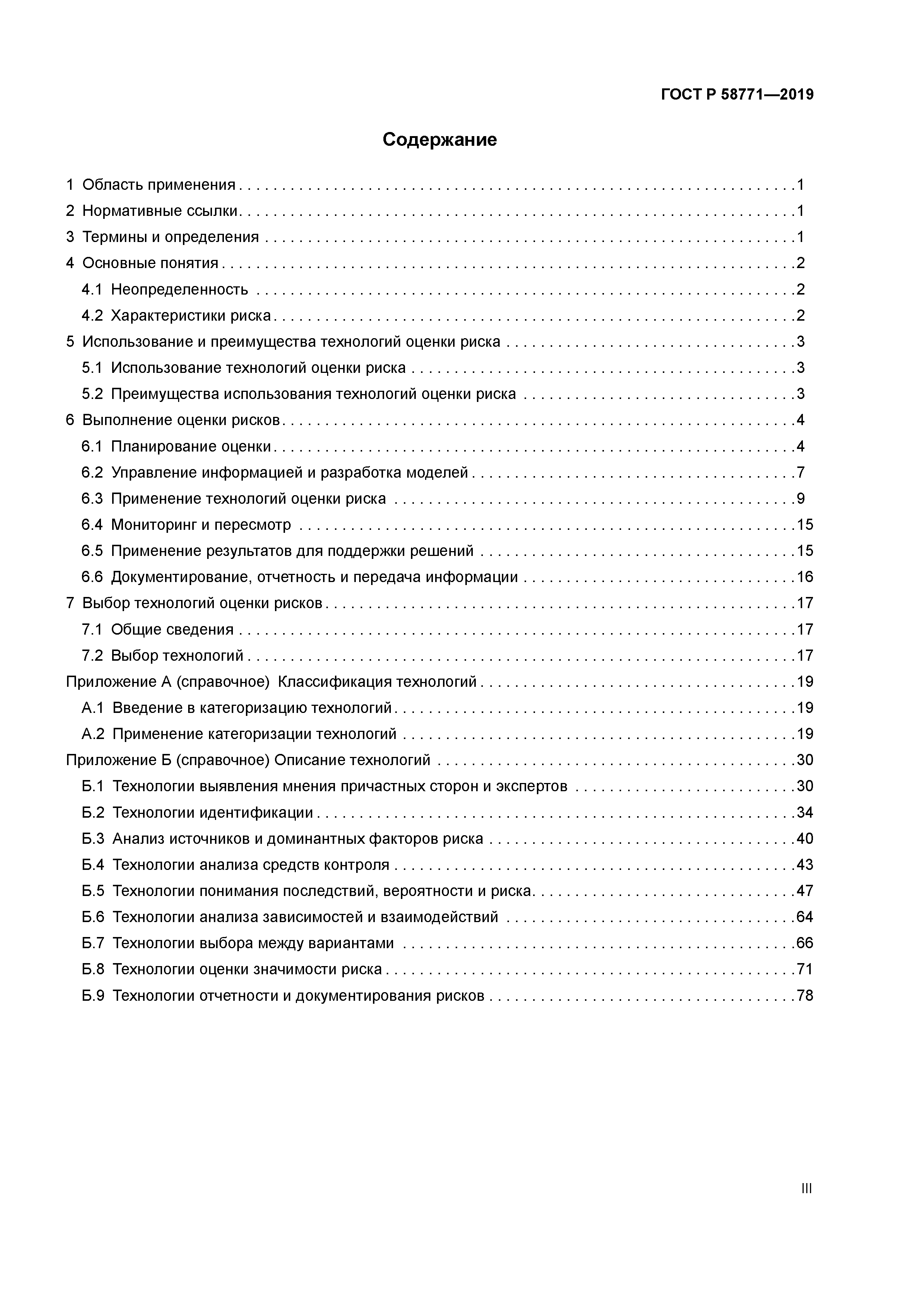 ГОСТ Р 58771-2019