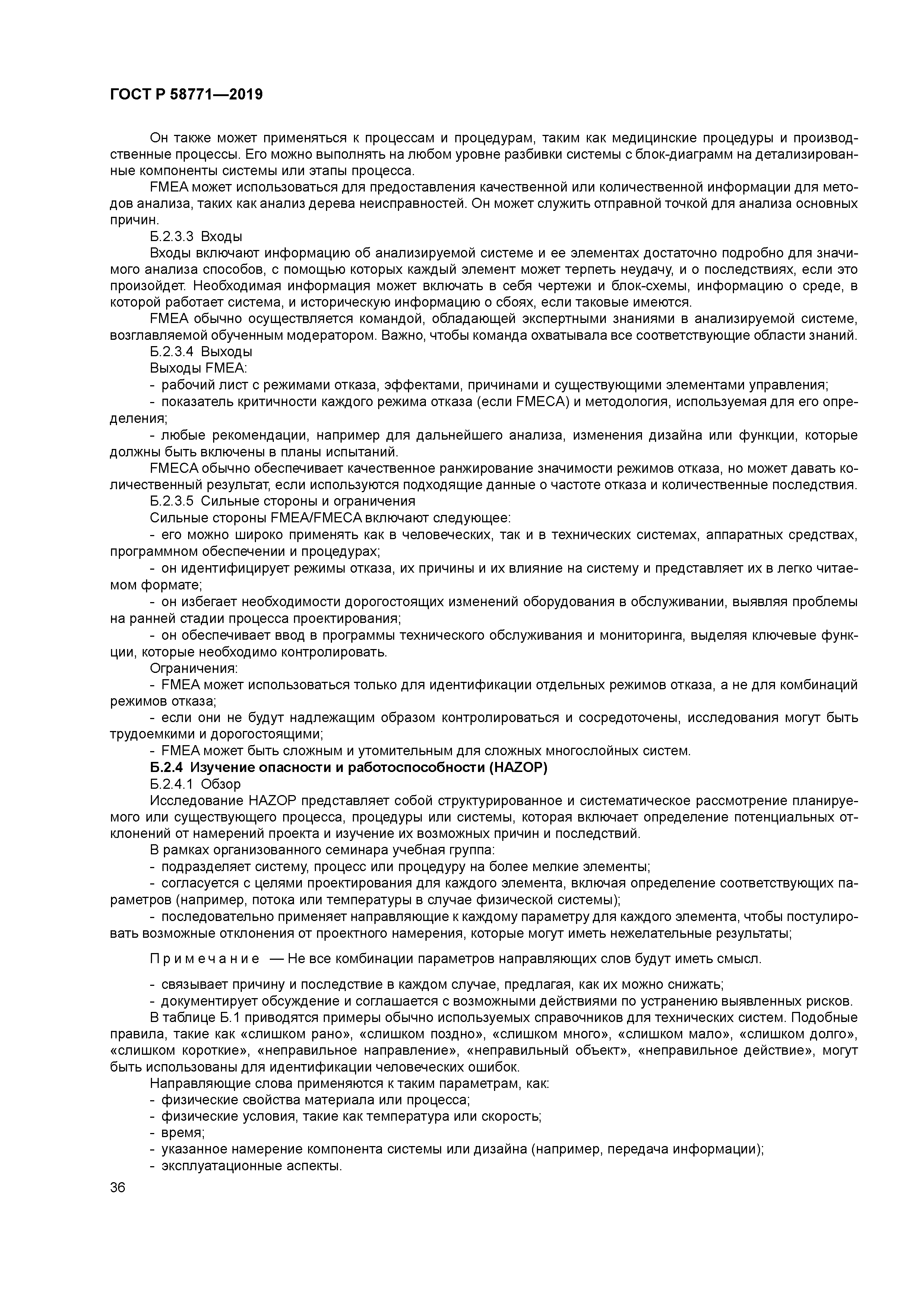 ГОСТ Р 58771-2019