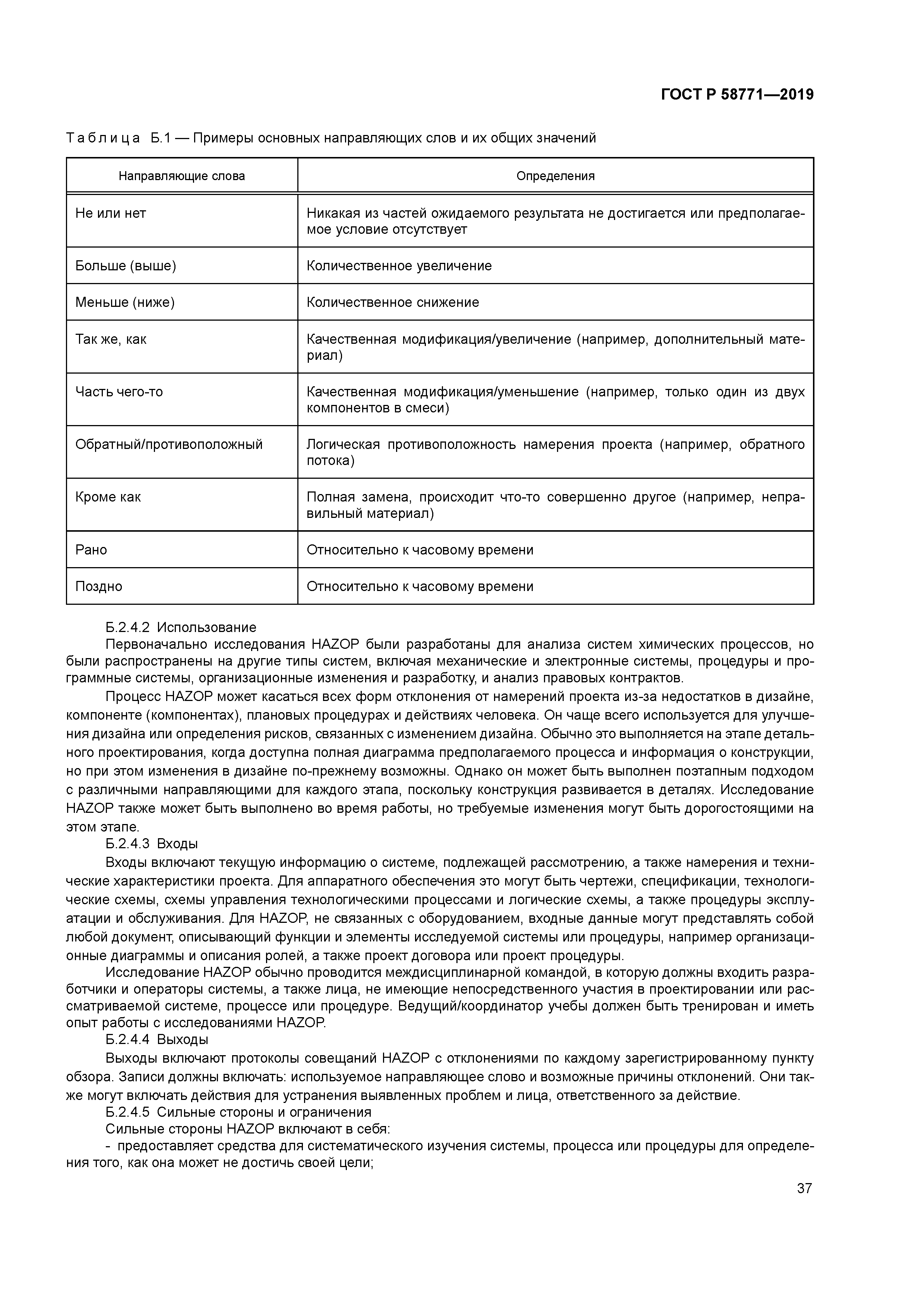 ГОСТ Р 58771-2019