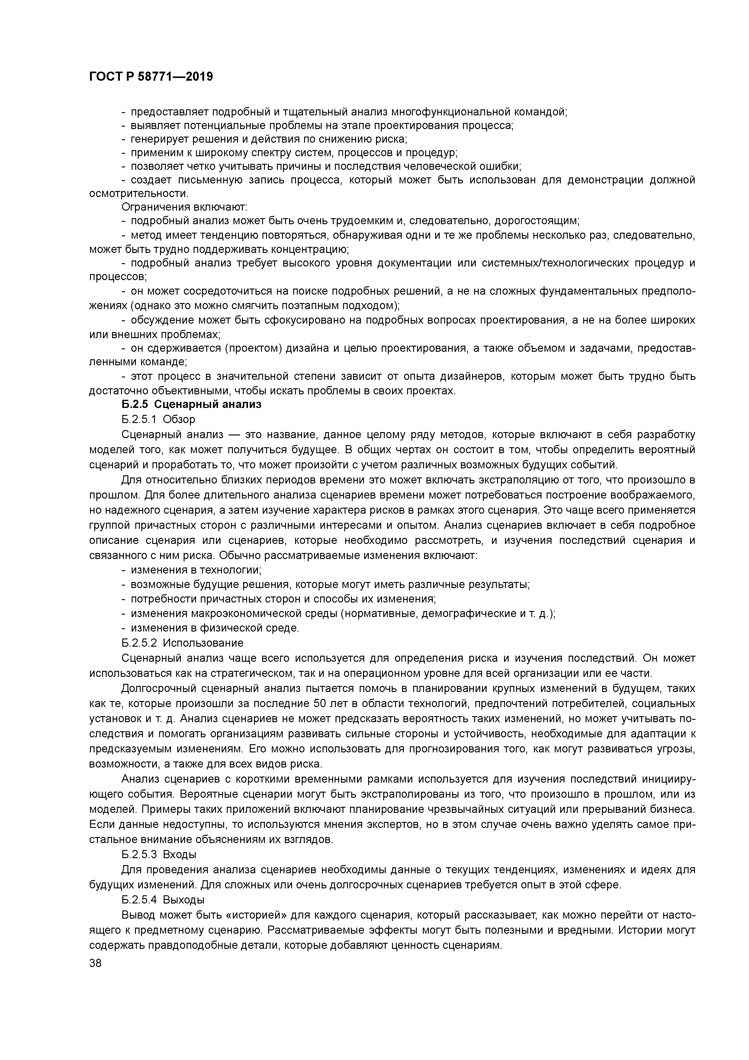 ГОСТ Р 58771-2019