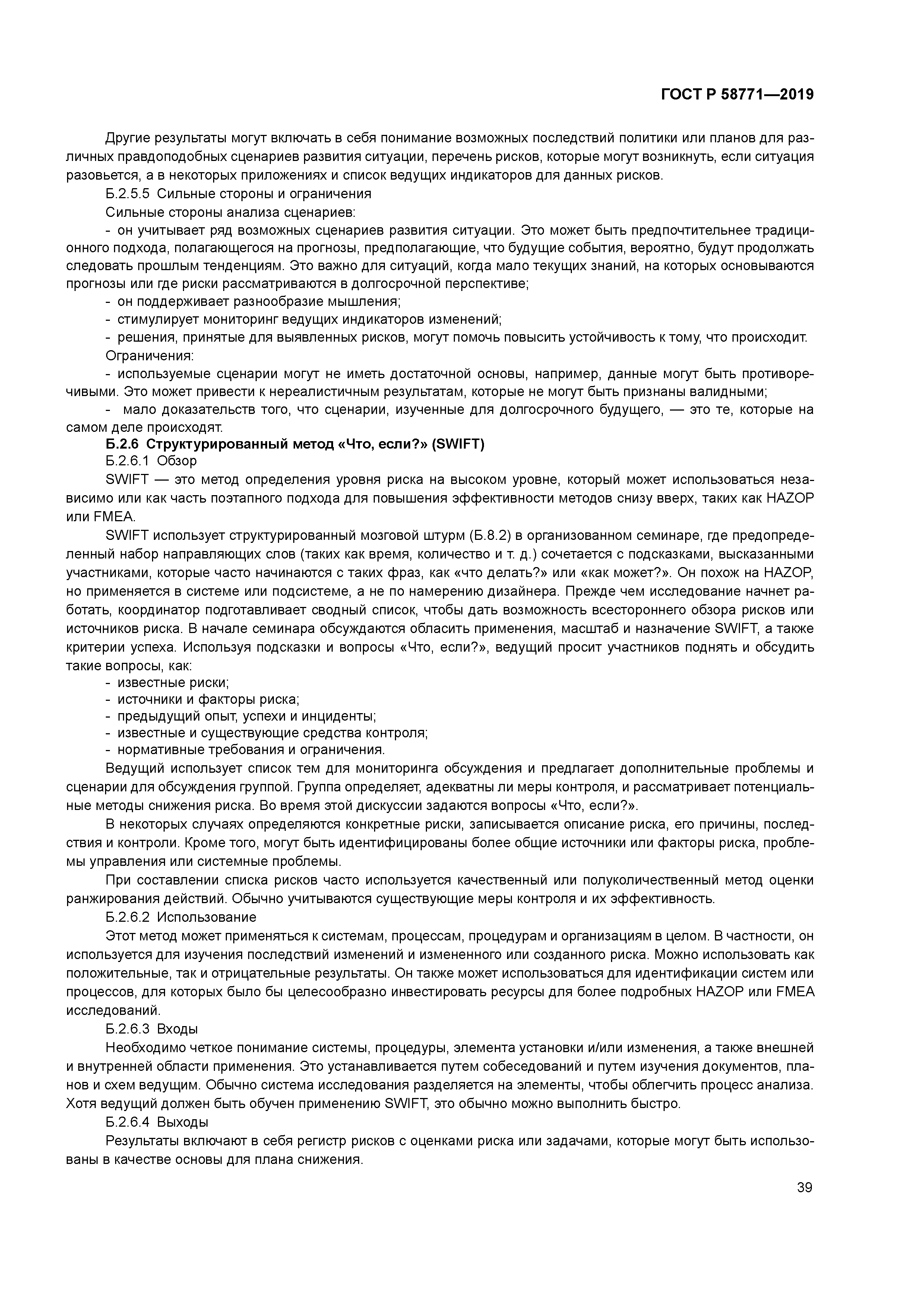 ГОСТ Р 58771-2019