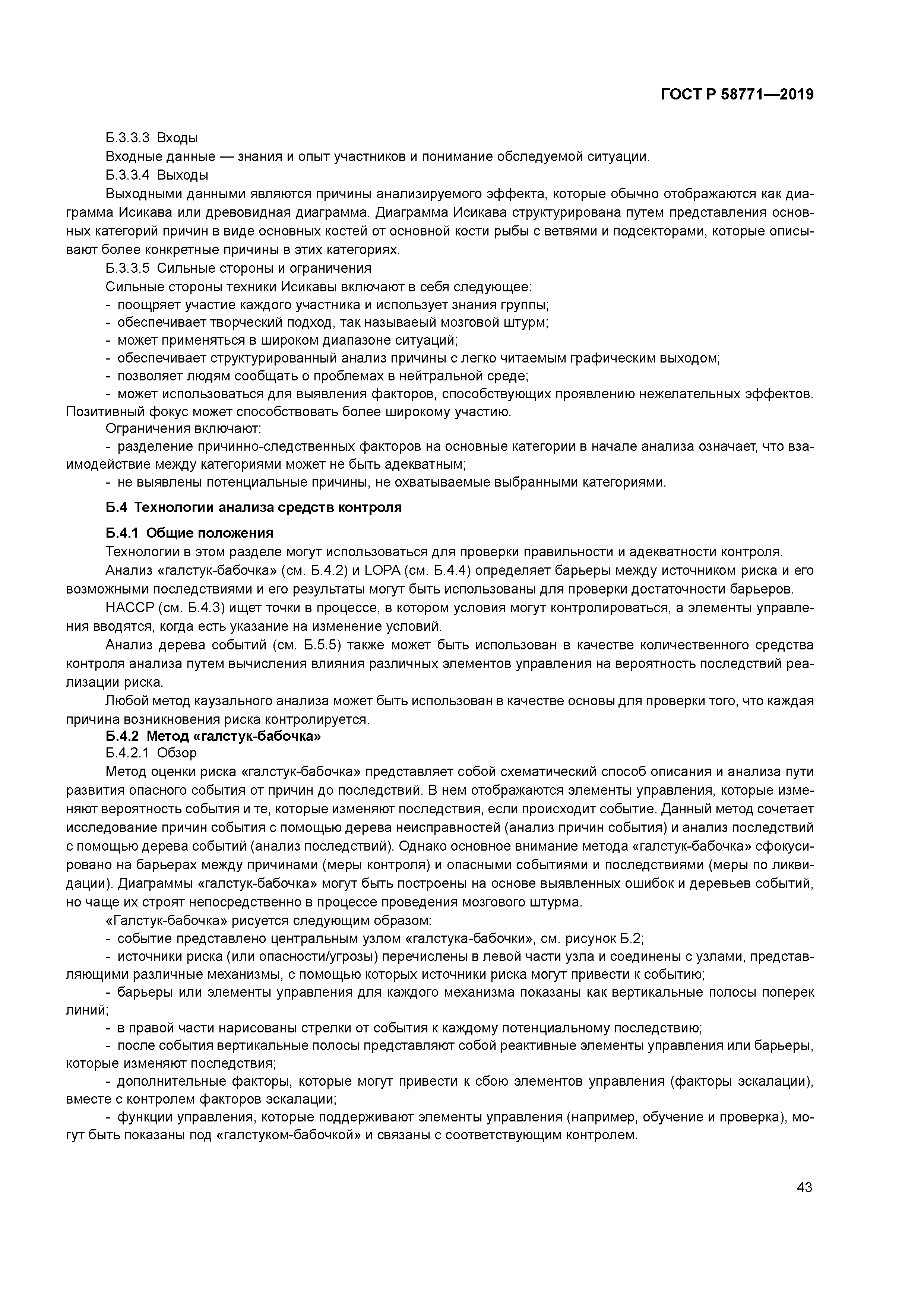 ГОСТ Р 58771-2019