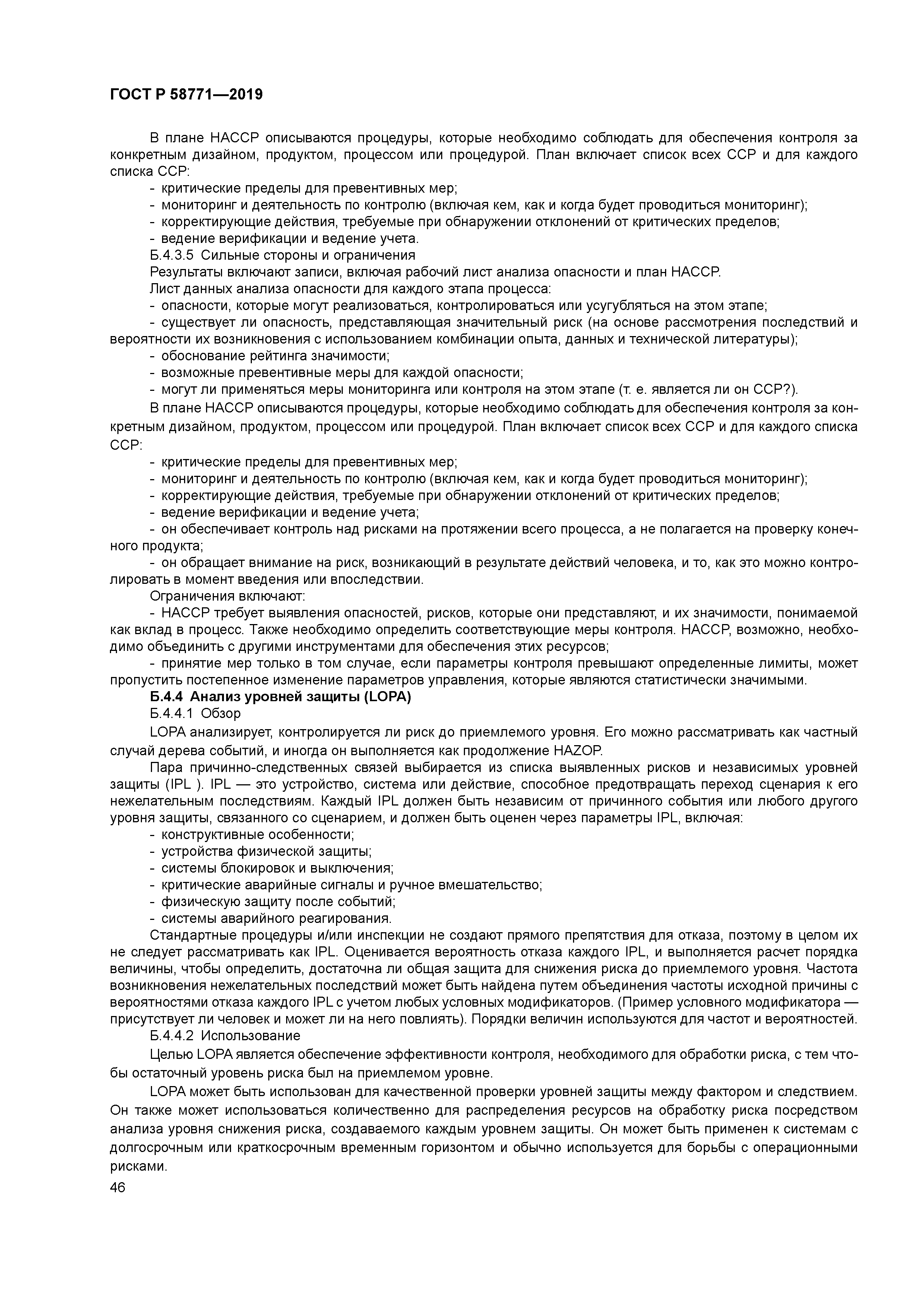 ГОСТ Р 58771-2019