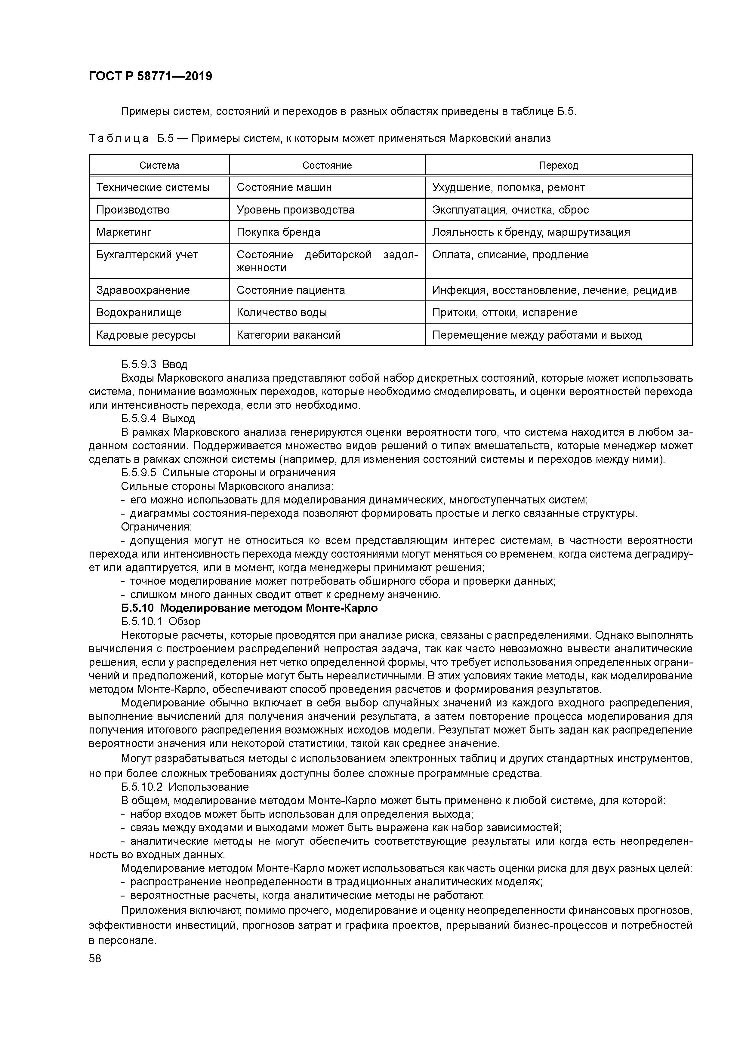 ГОСТ Р 58771-2019