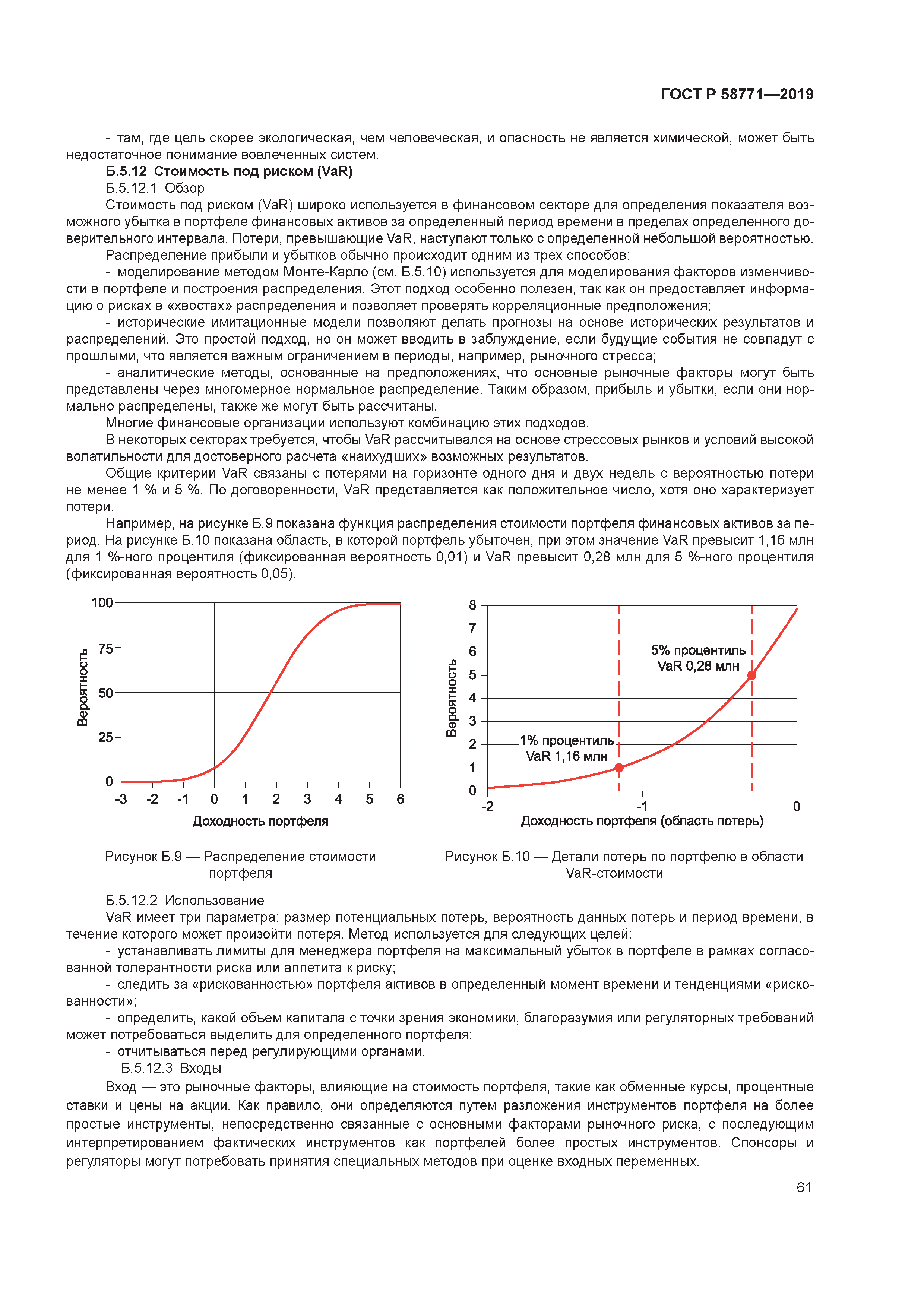 ГОСТ Р 58771-2019
