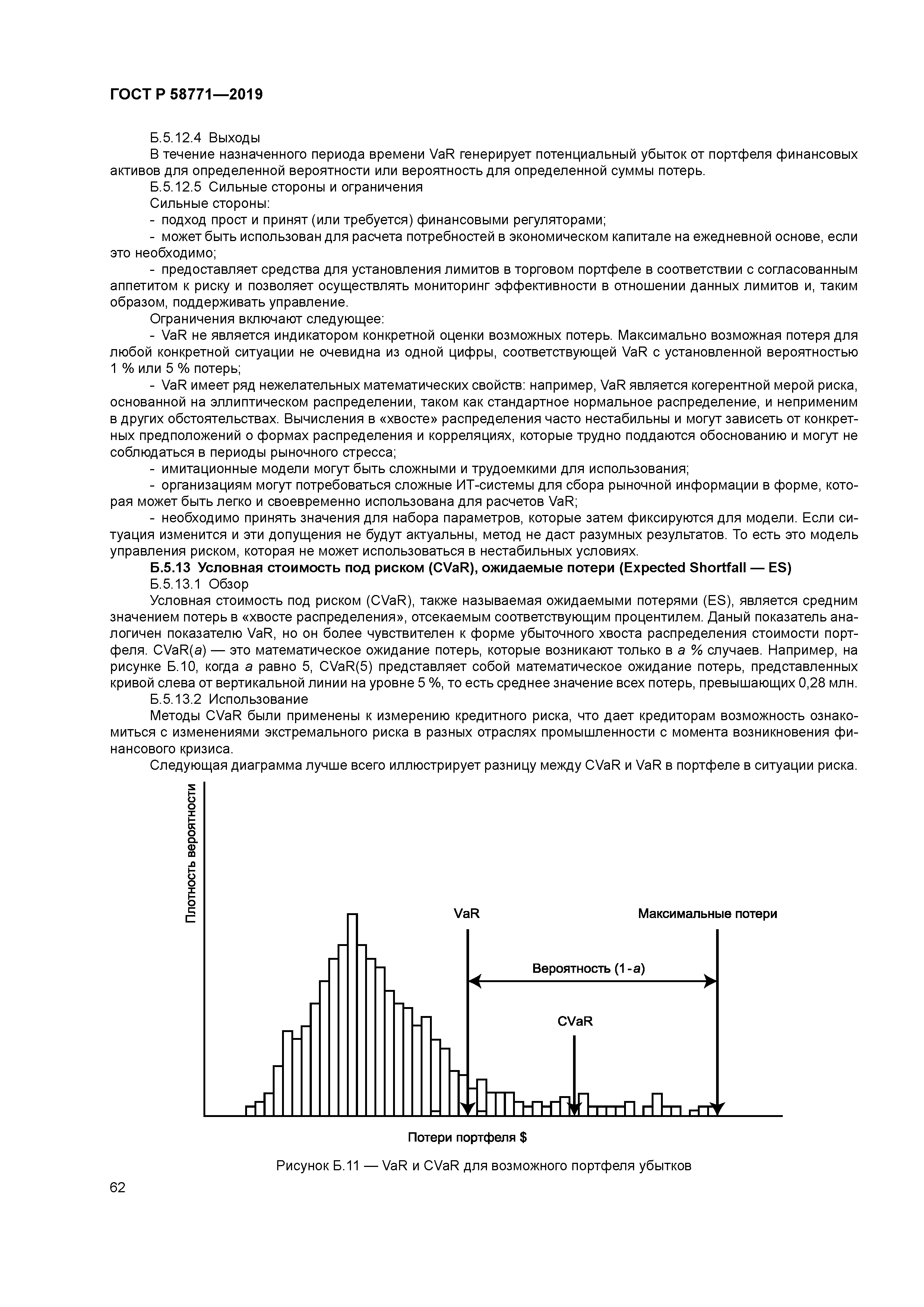 ГОСТ Р 58771-2019