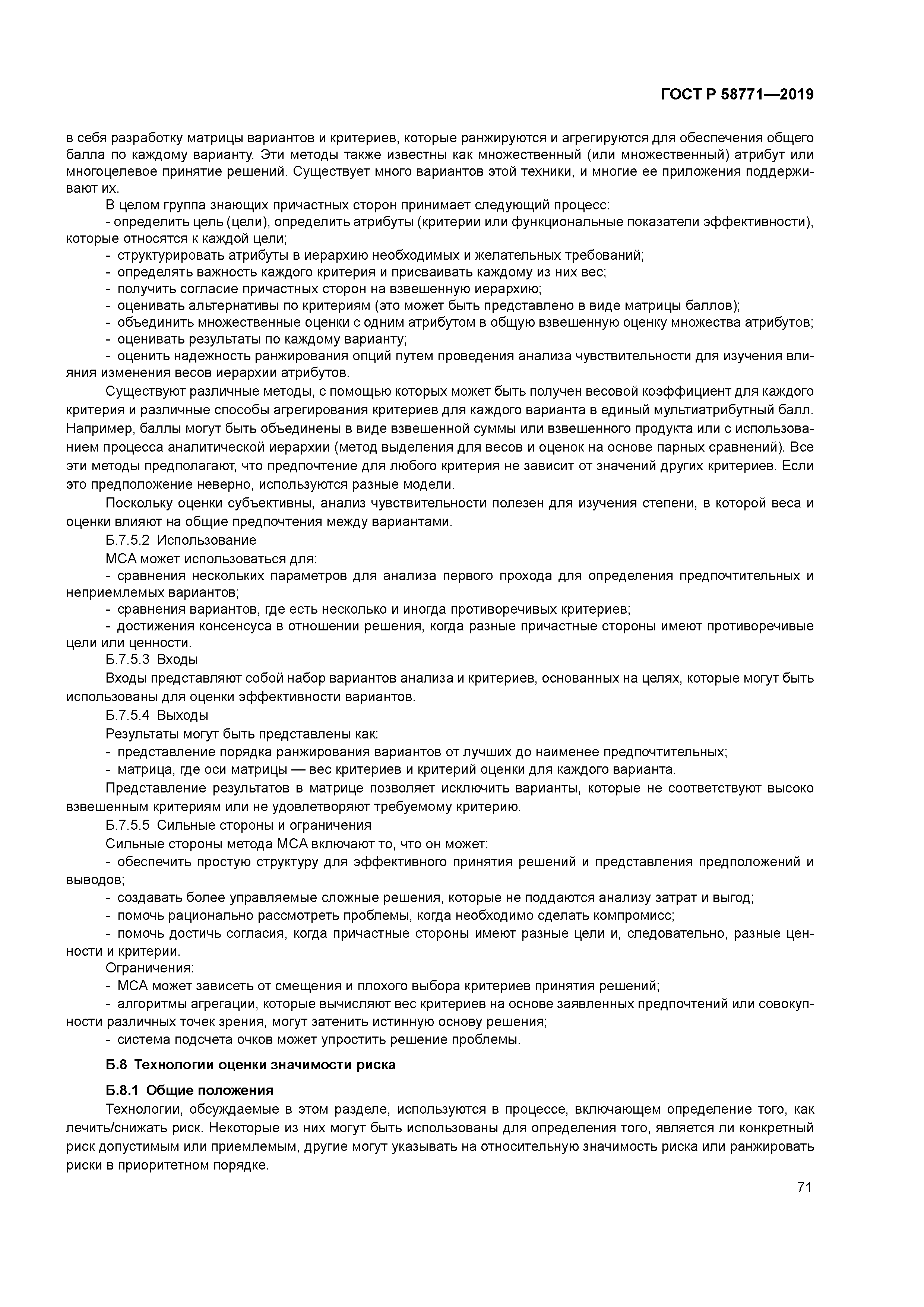 ГОСТ Р 58771-2019