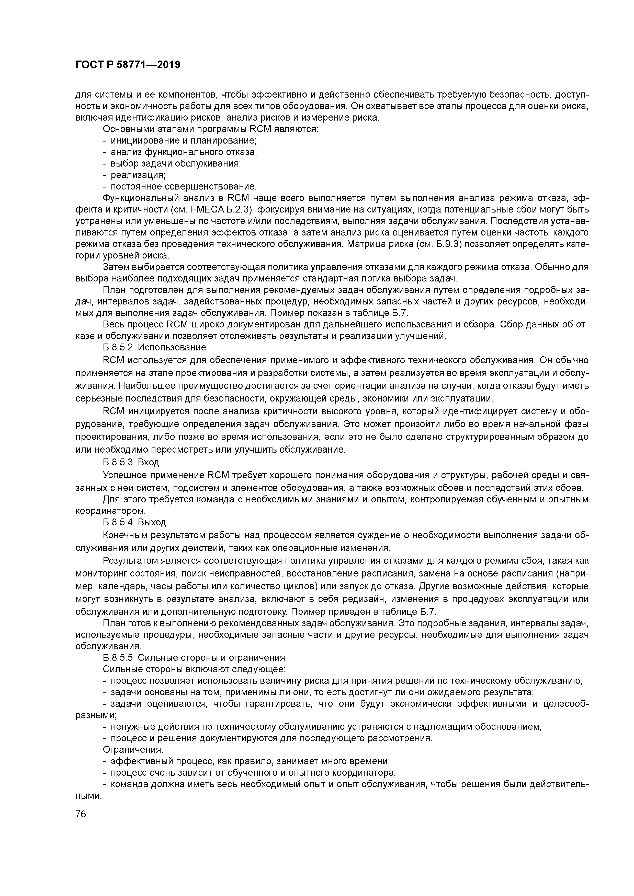 ГОСТ Р 58771-2019