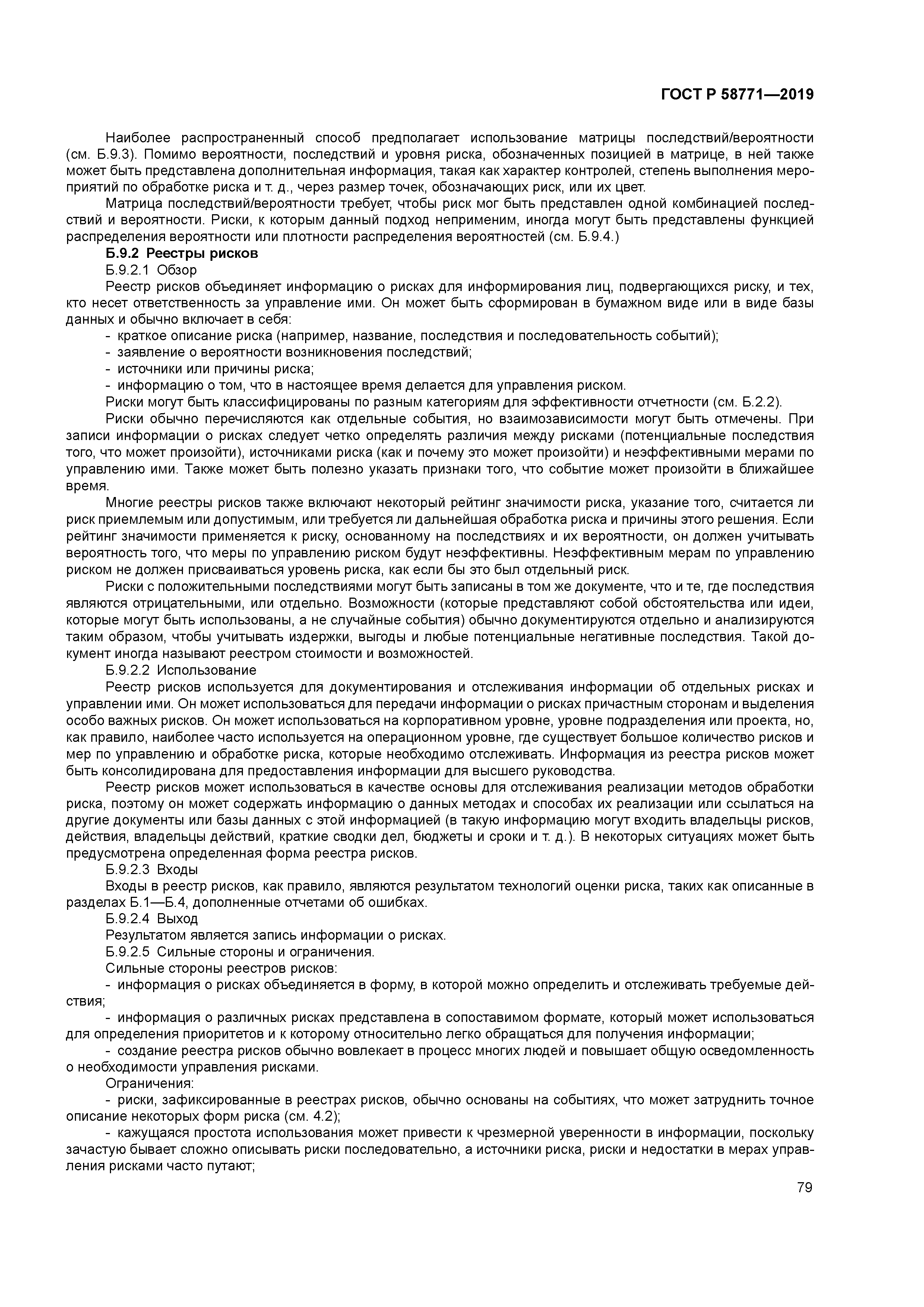 ГОСТ Р 58771-2019