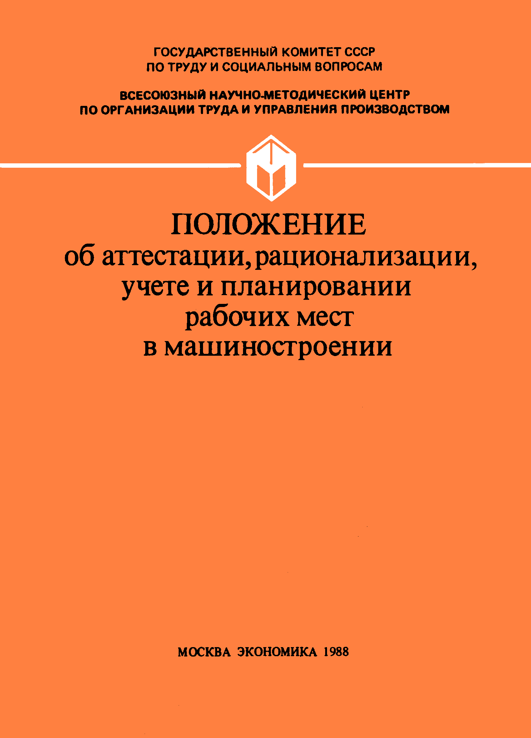 Скачать Положение об аттестации, рационализации, учете и планировании  рабочих мест в машиностроении