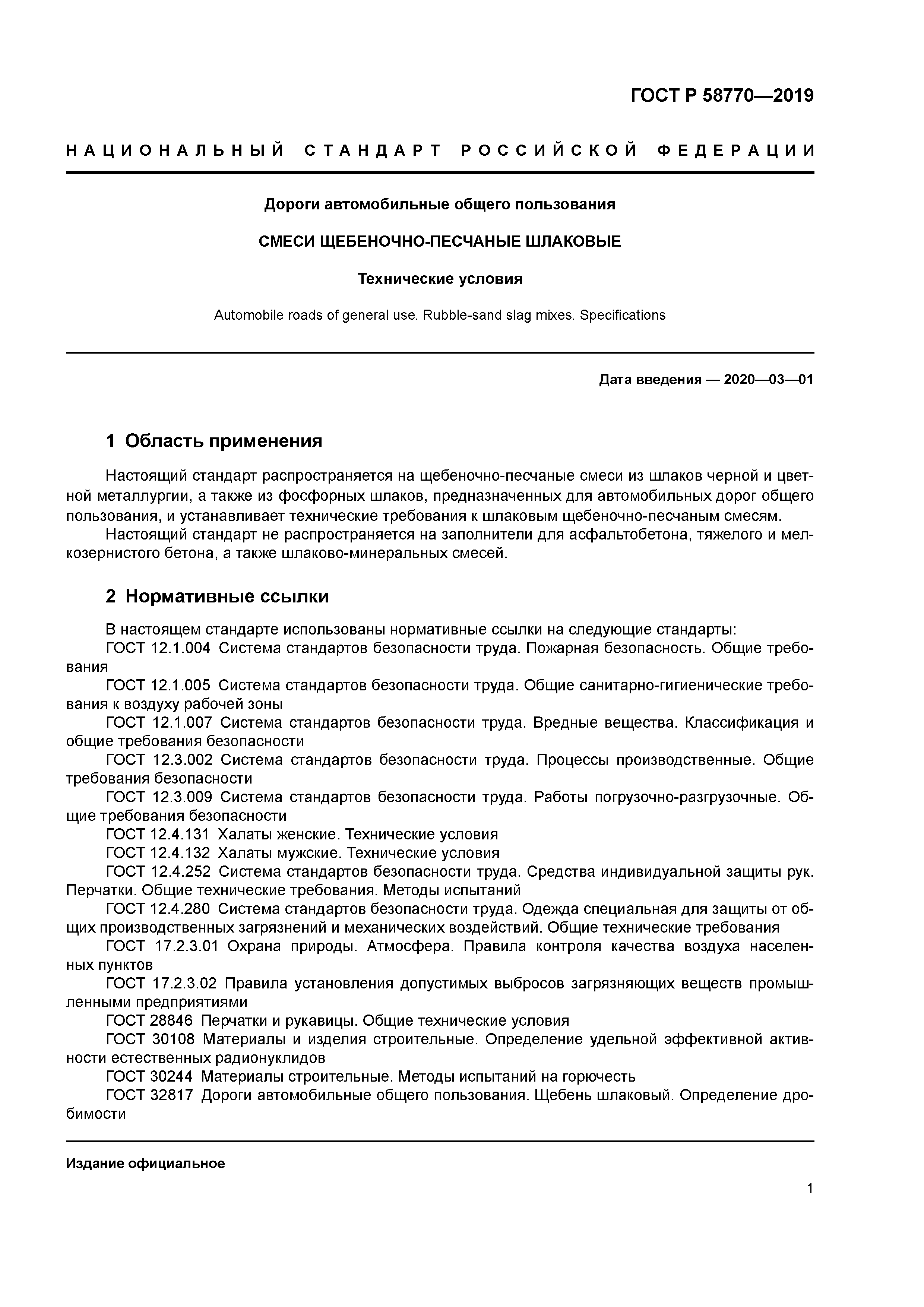 ГОСТ Р 58770-2019