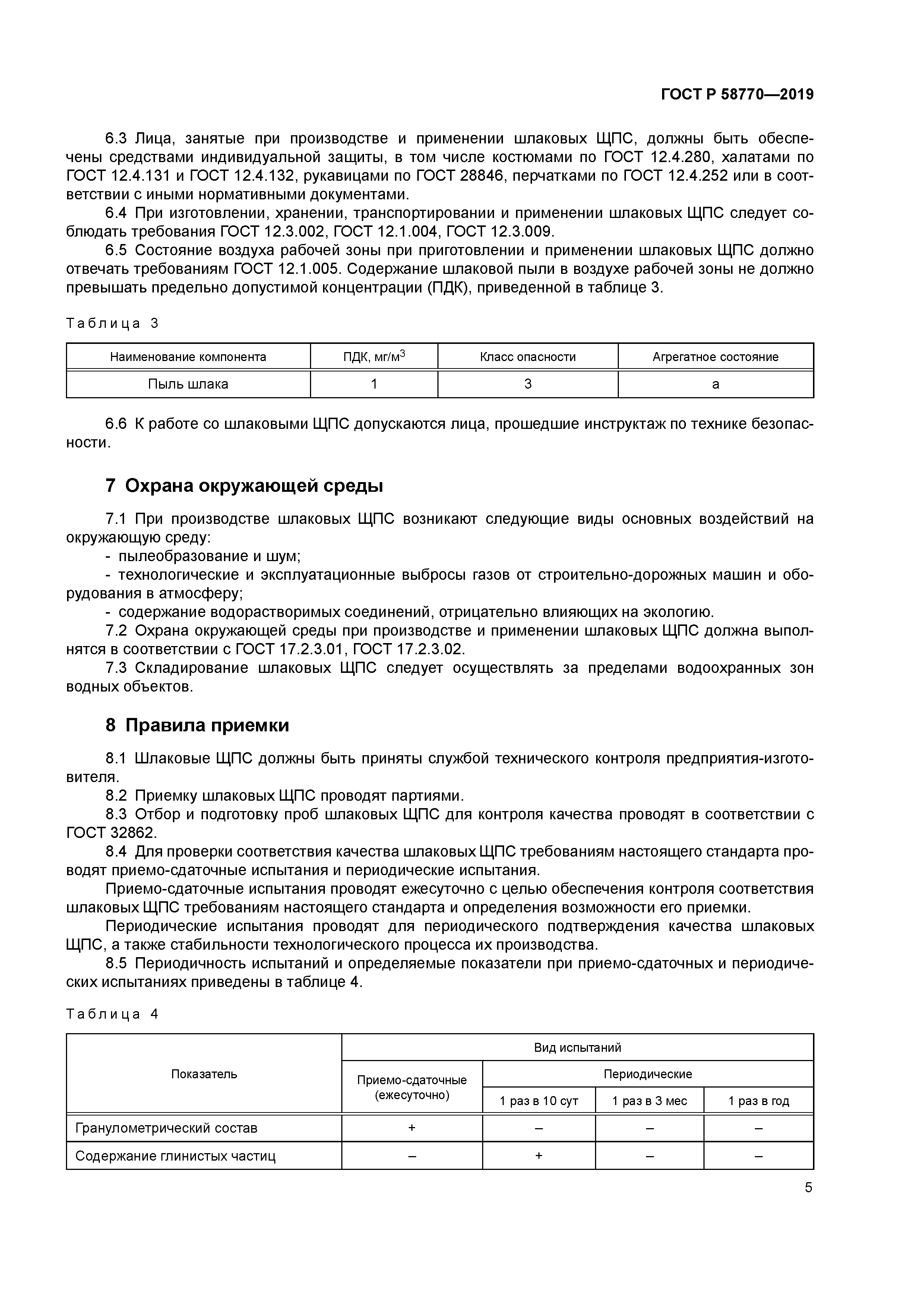 ГОСТ Р 58770-2019