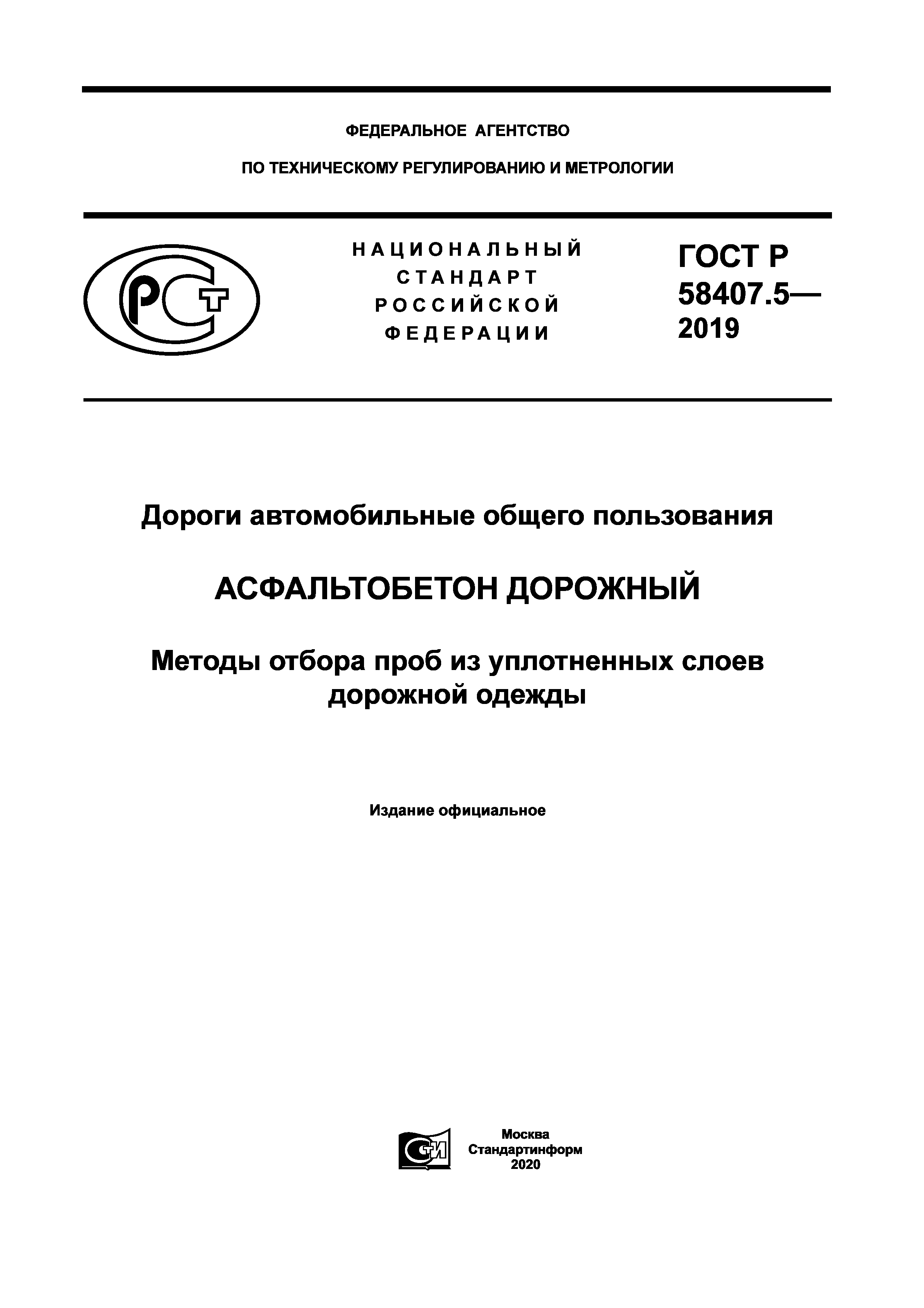 ГОСТ Р 58407.5-2019