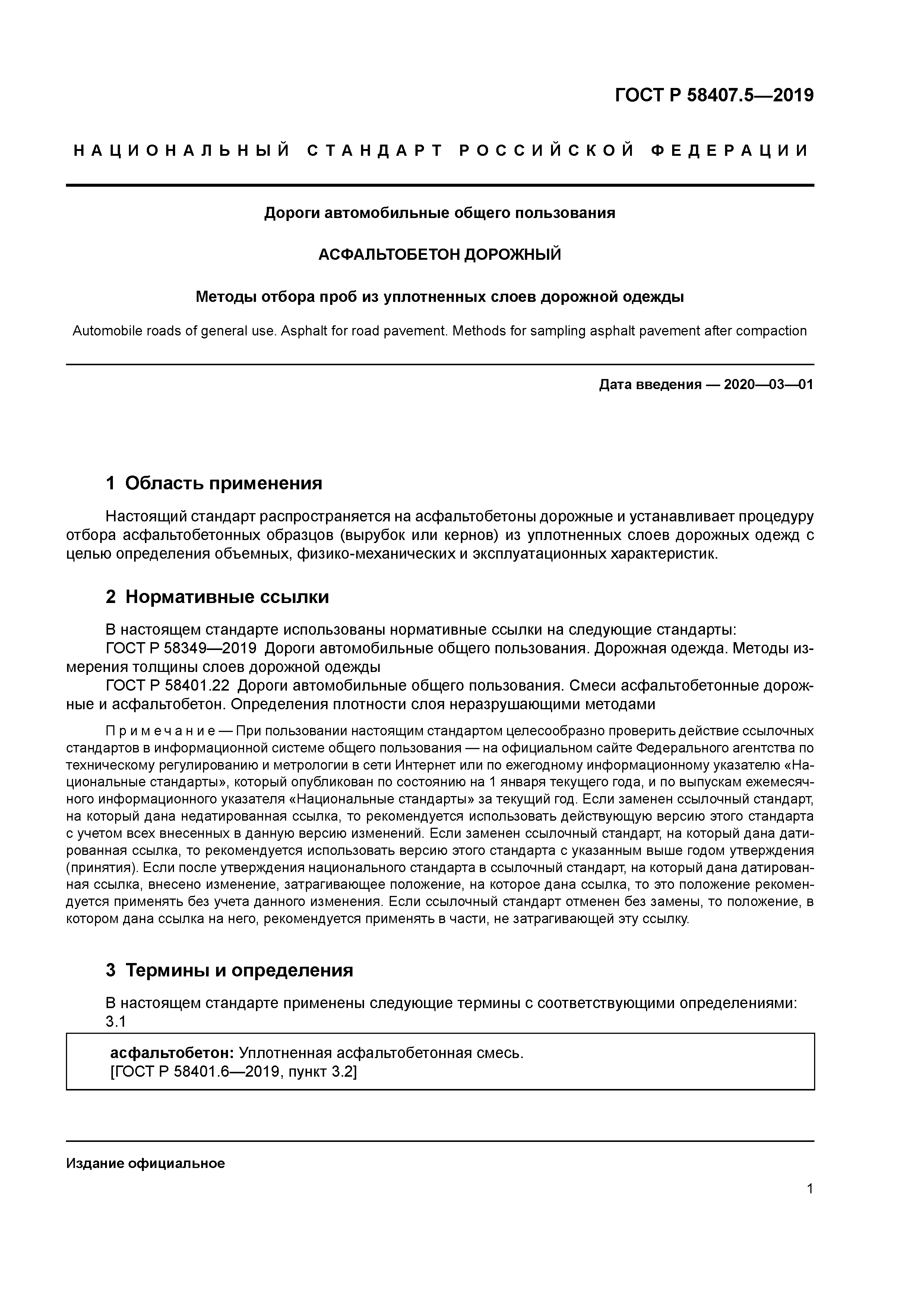 ГОСТ Р 58407.5-2019