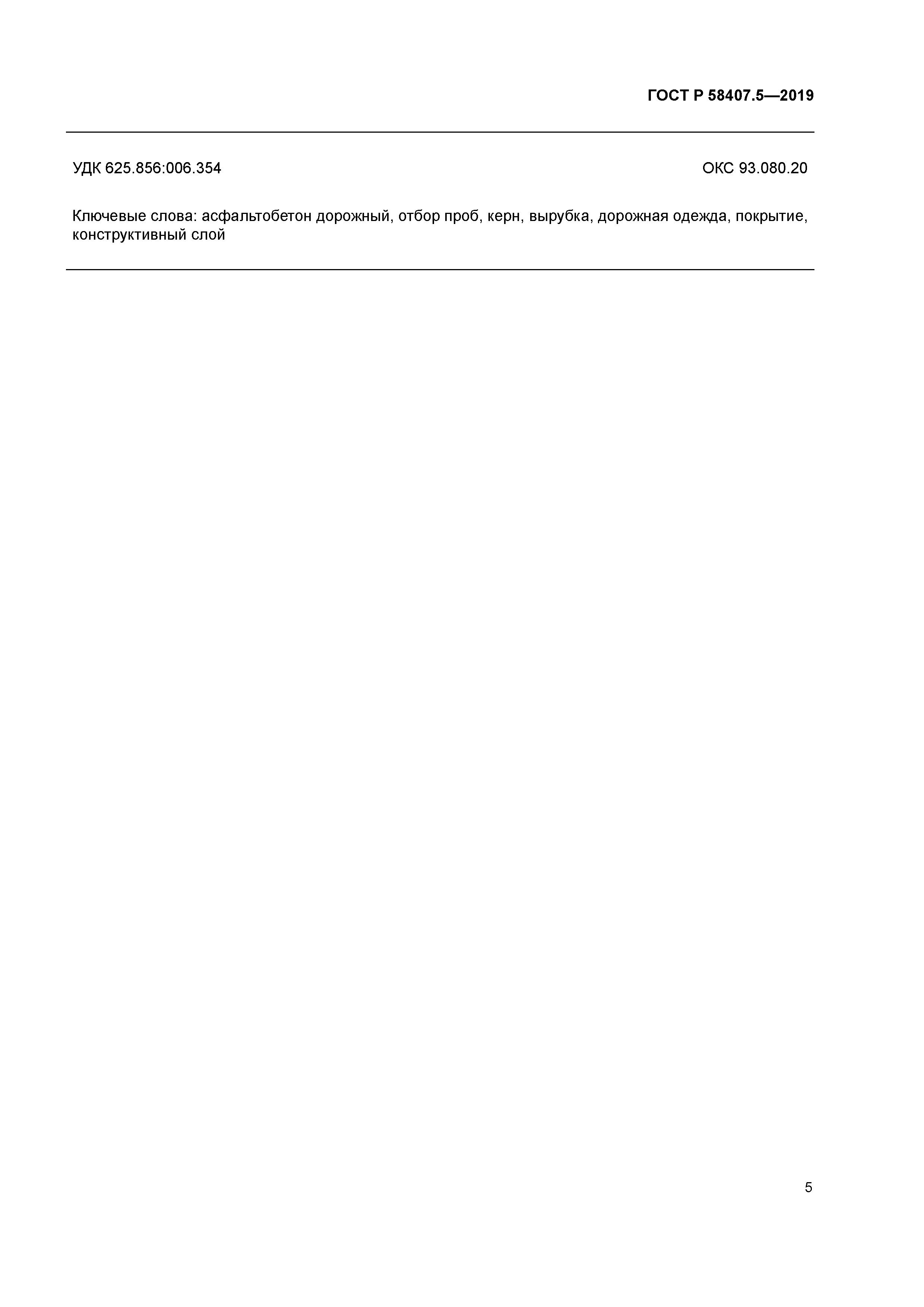 ГОСТ Р 58407.5-2019