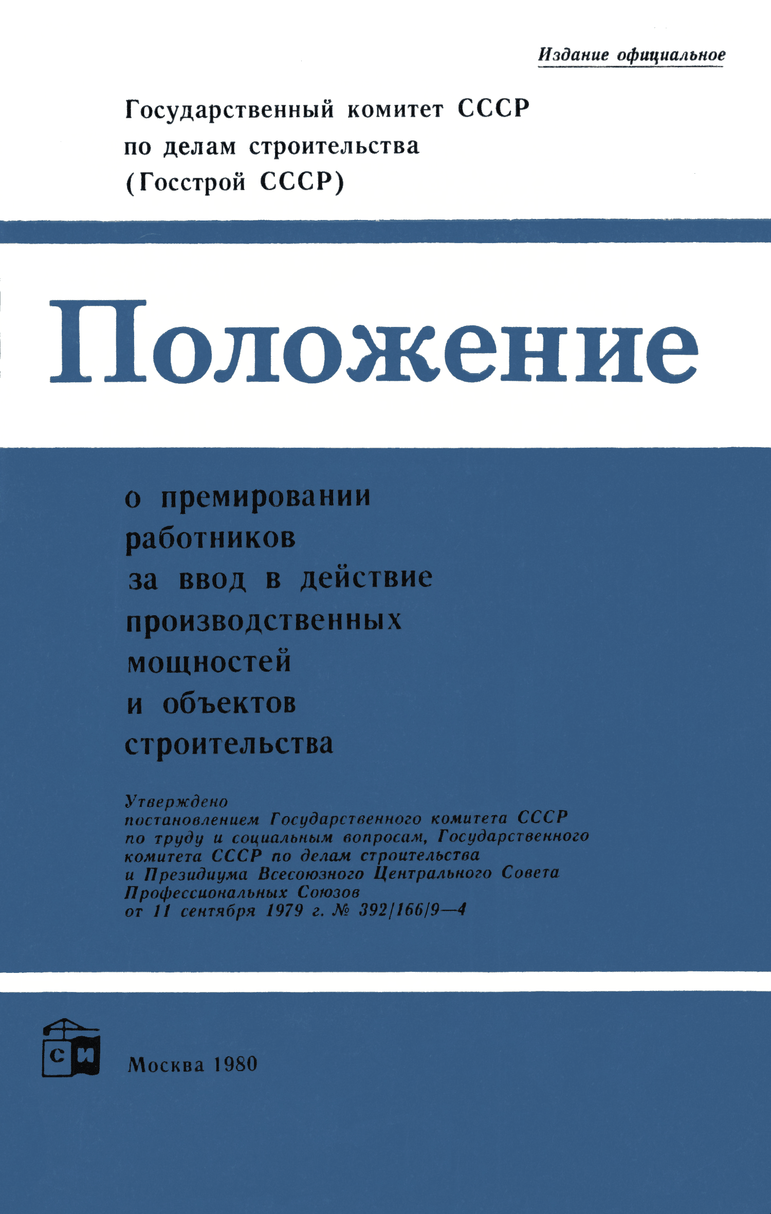 Скачать Положение о премировании работников за ввод в действие  производственных мощностей и объектов строительства