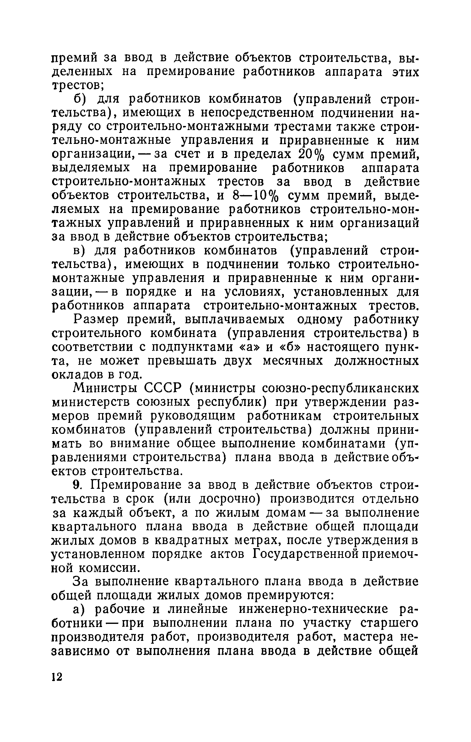 Скачать Положение о премировании работников за ввод в действие  производственных мощностей и объектов строительства