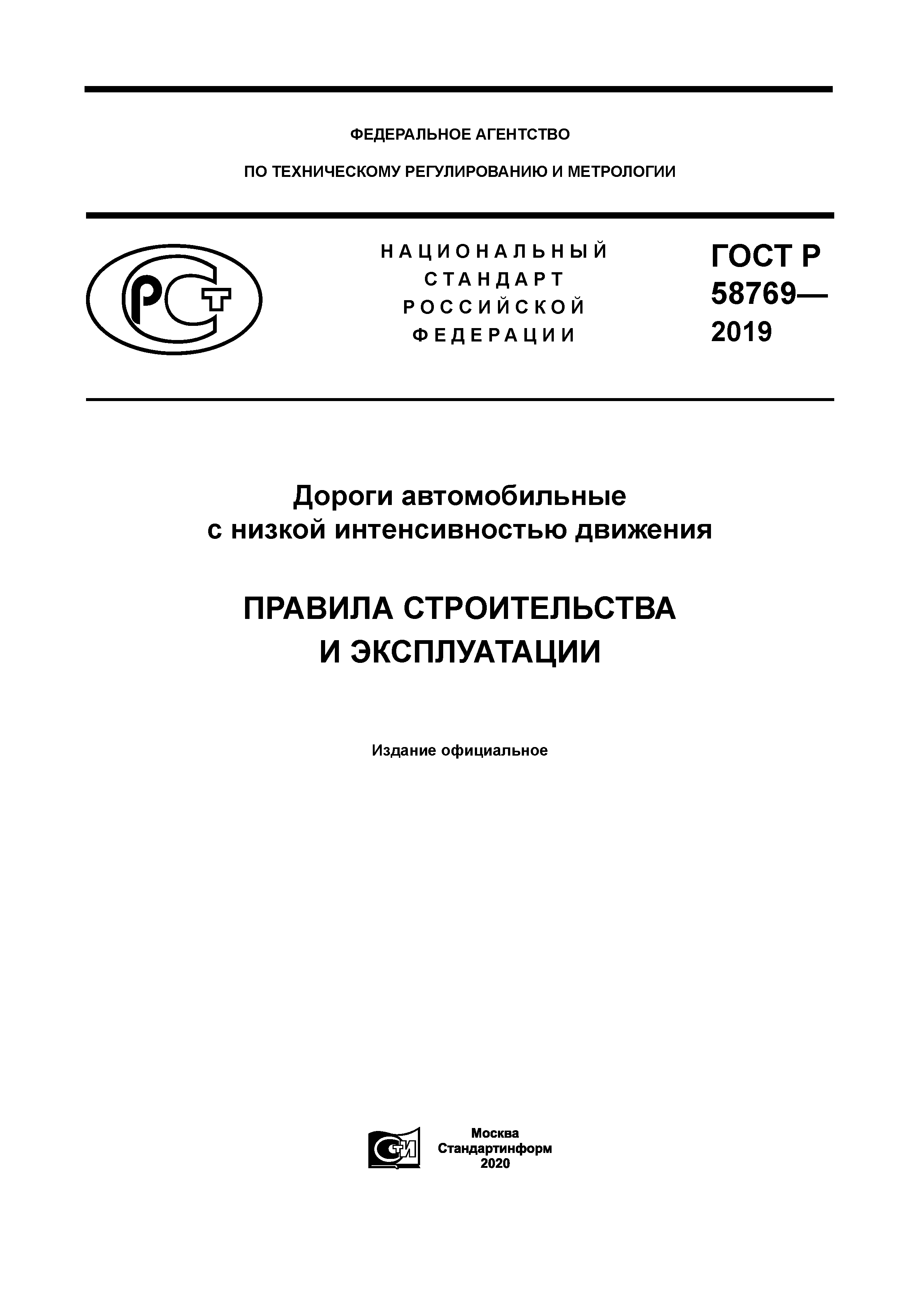 ГОСТ Р 58769-2019